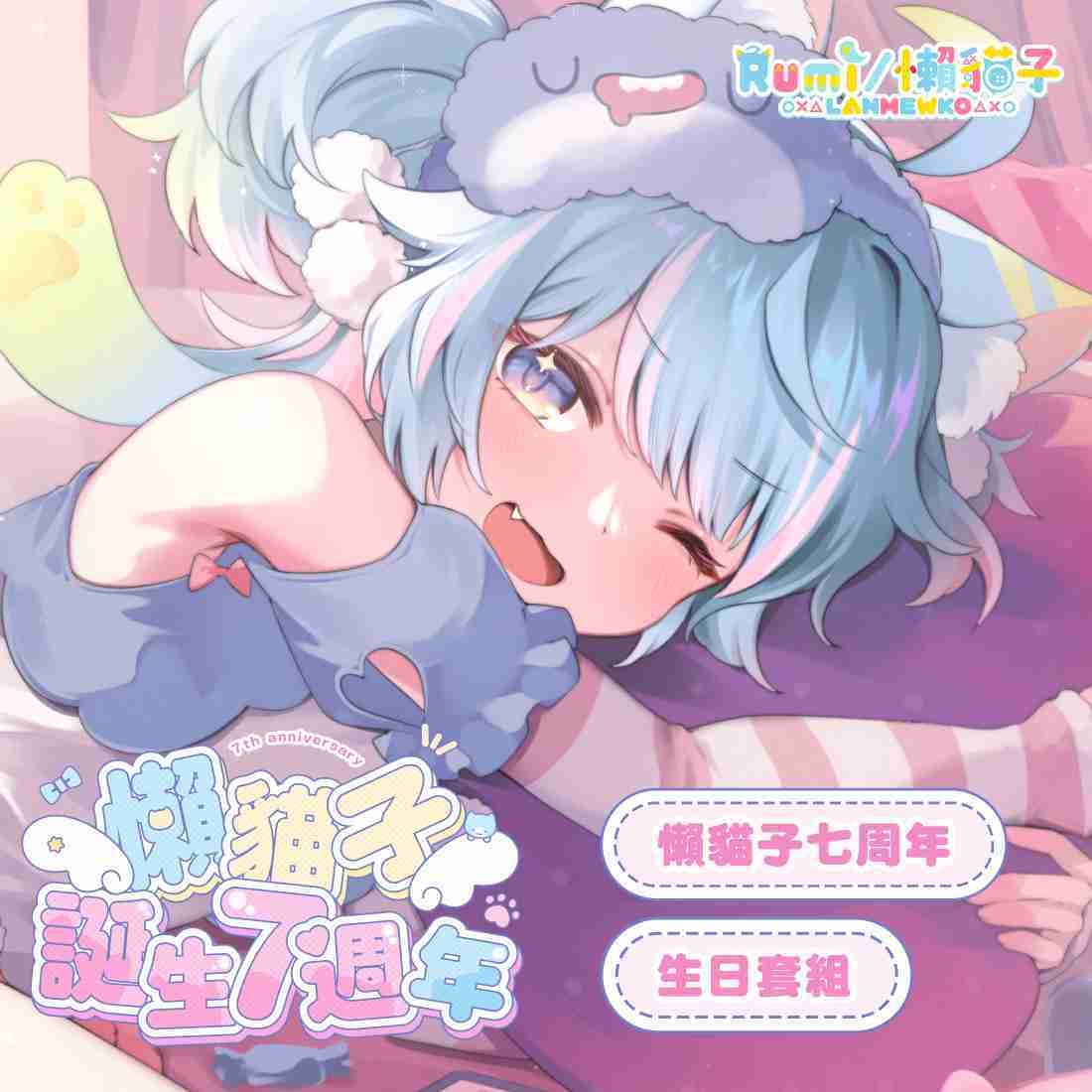 【FF45】VIP專屬 懶貓子 Rumi 七周年生日系列單品-預購