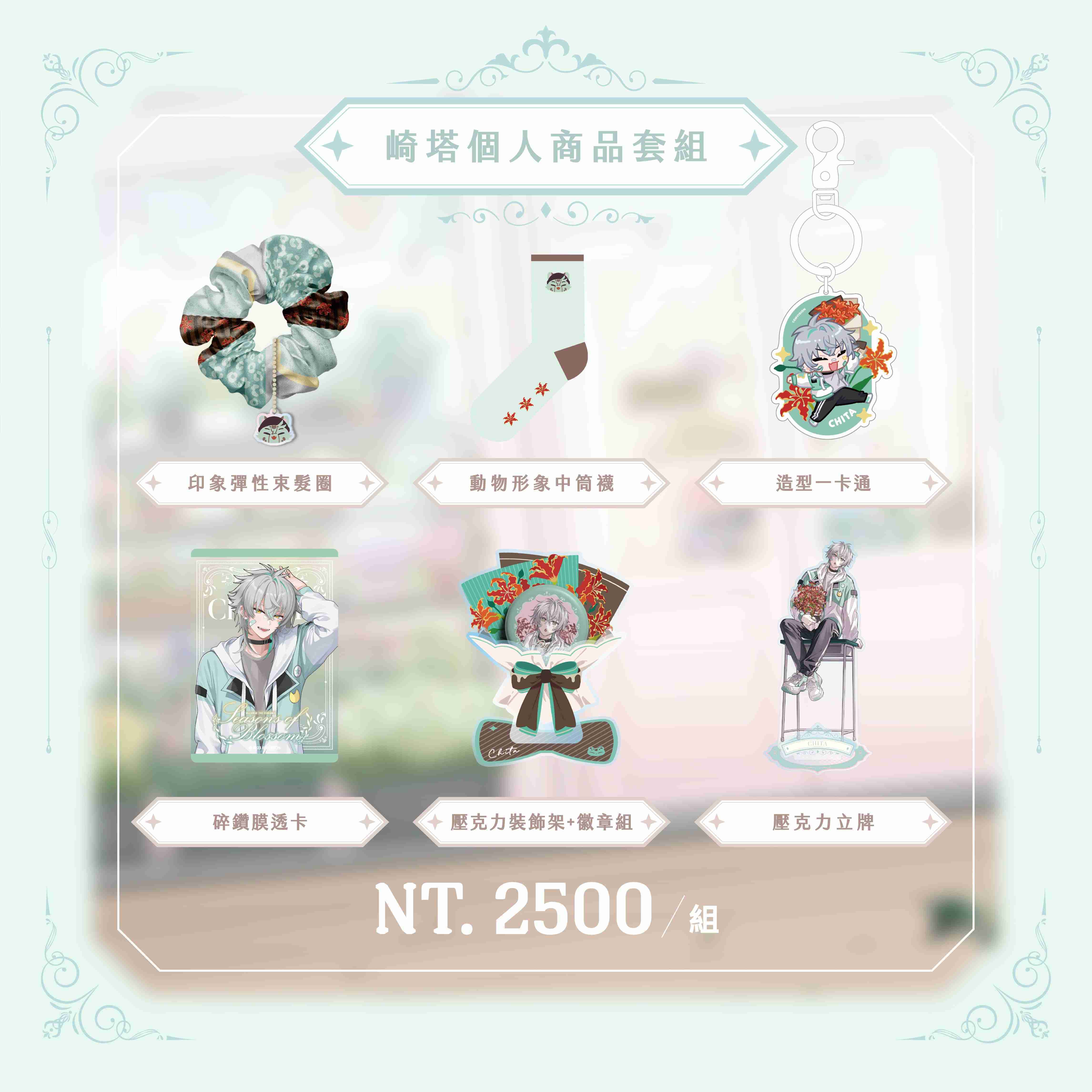 【2026台北國際動漫節】崎塔 個人商品套組-預購（加購價賣場）