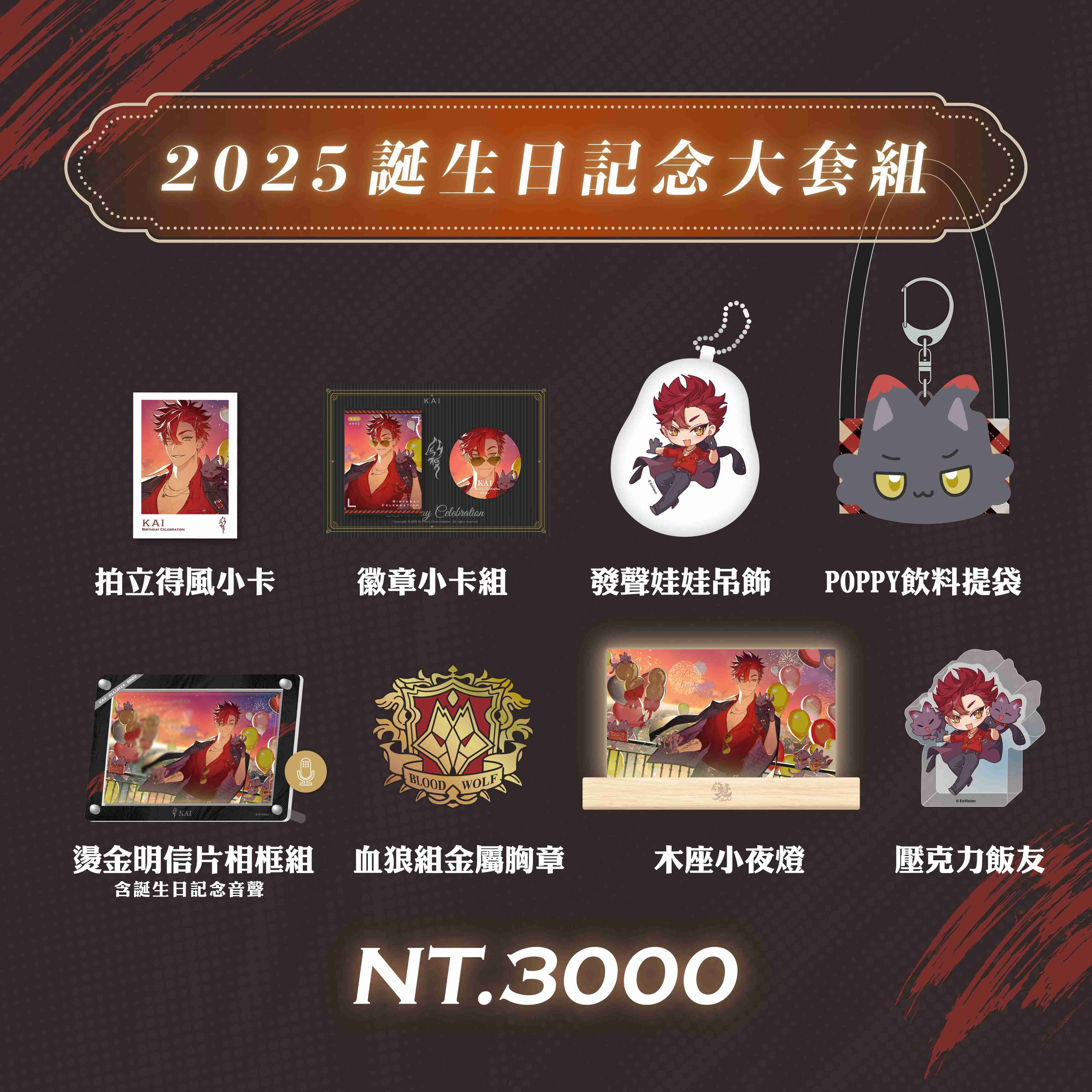 【盲盒線上抽】【Alluria 魁】誕生日紀念大套組2025-預購