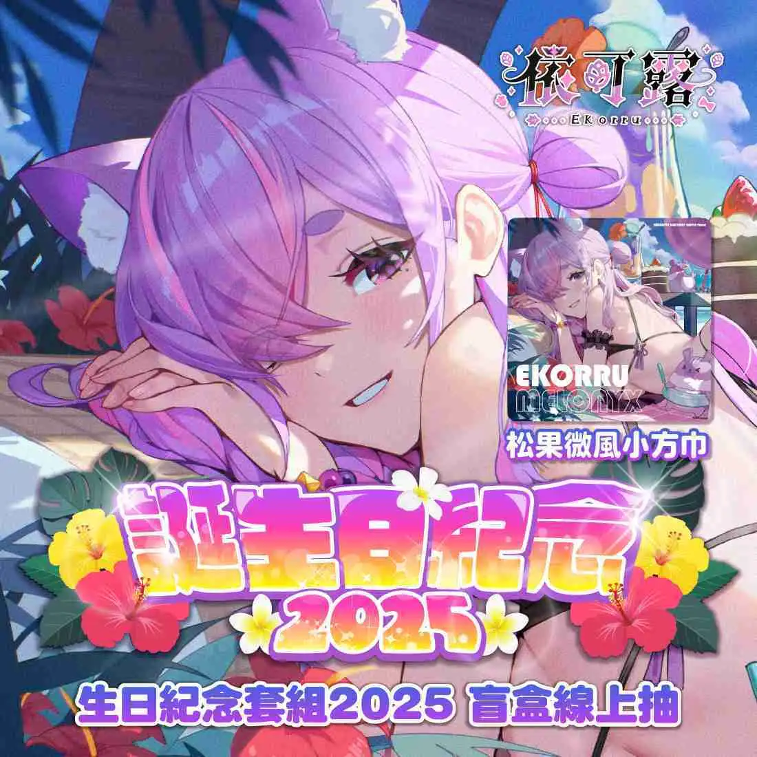 【盲盒線上抽】【MeloNyx 依可露】誕生日紀念套組2025-預購