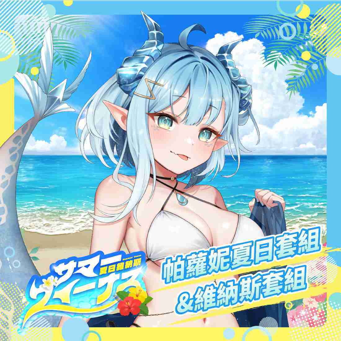 【FF45】帕羅妮 夏日\u0026維納斯套組-預購（加購價賣場）