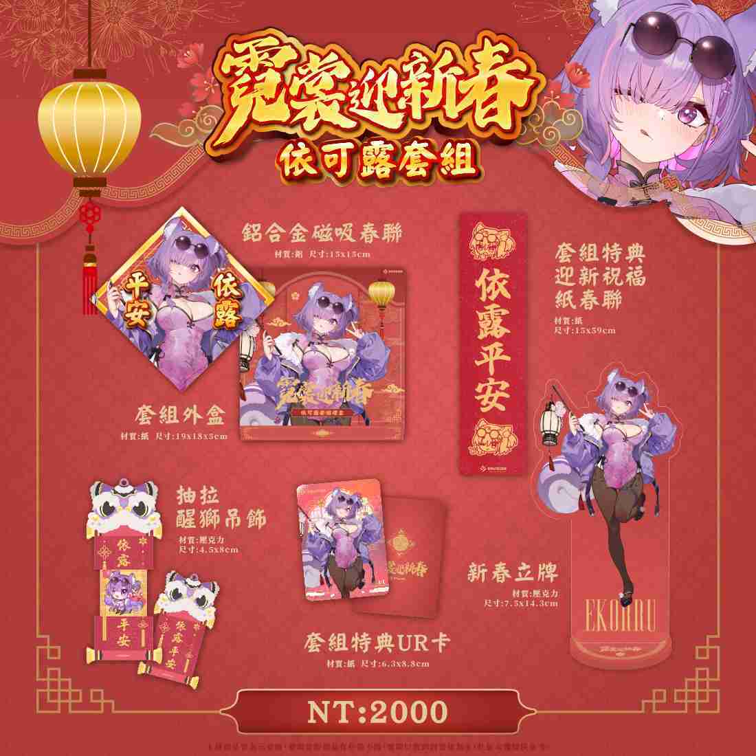 【FF46】 依可露 個人商品新春套組-預購（加購價賣場）