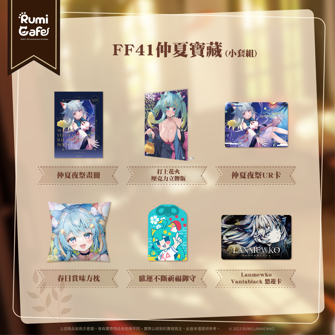 【VIP專屬 懶貓子Rumi】仲夏大秘寶(全都要)-預購