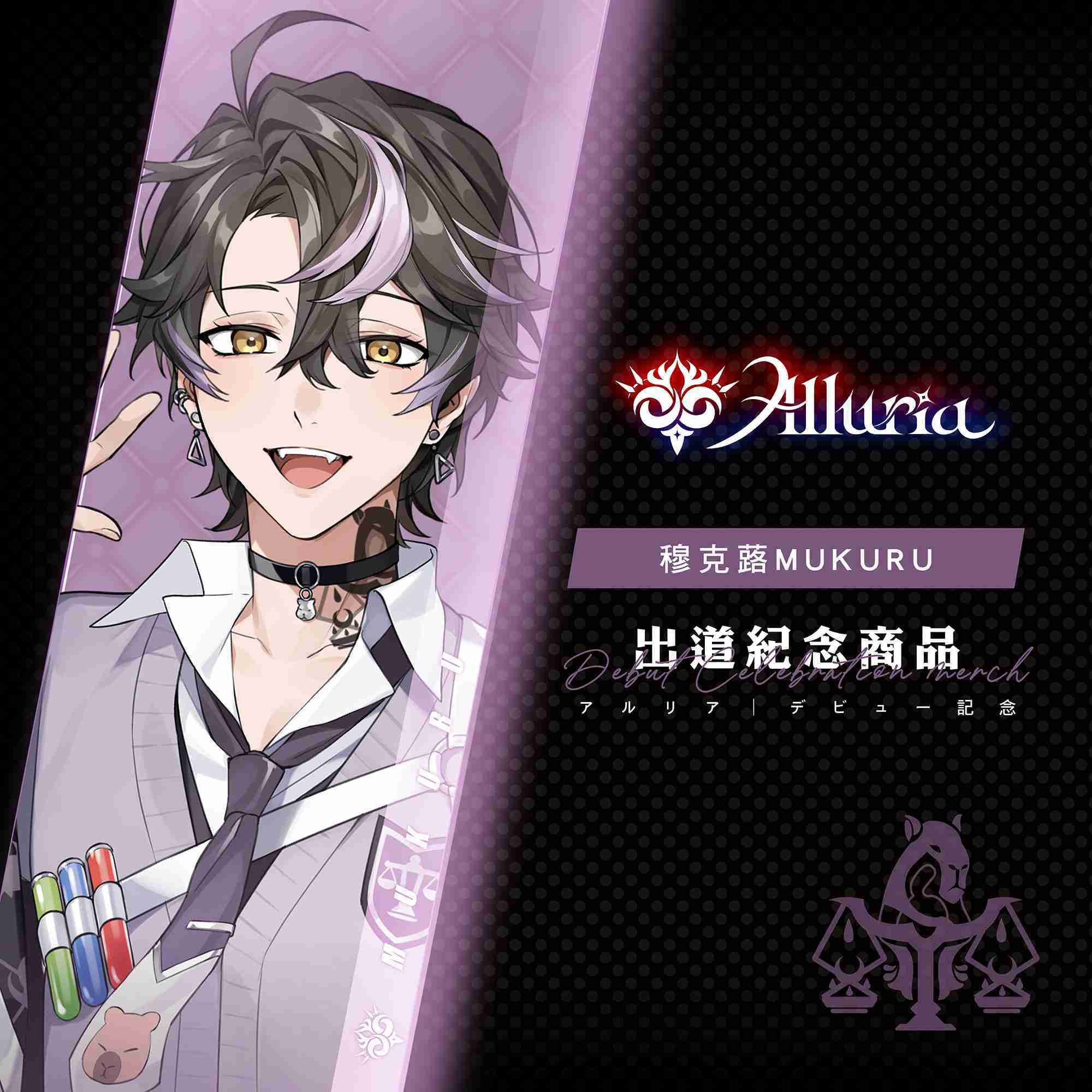 【Alluria 穆克蕗】出道紀念商品-預購
