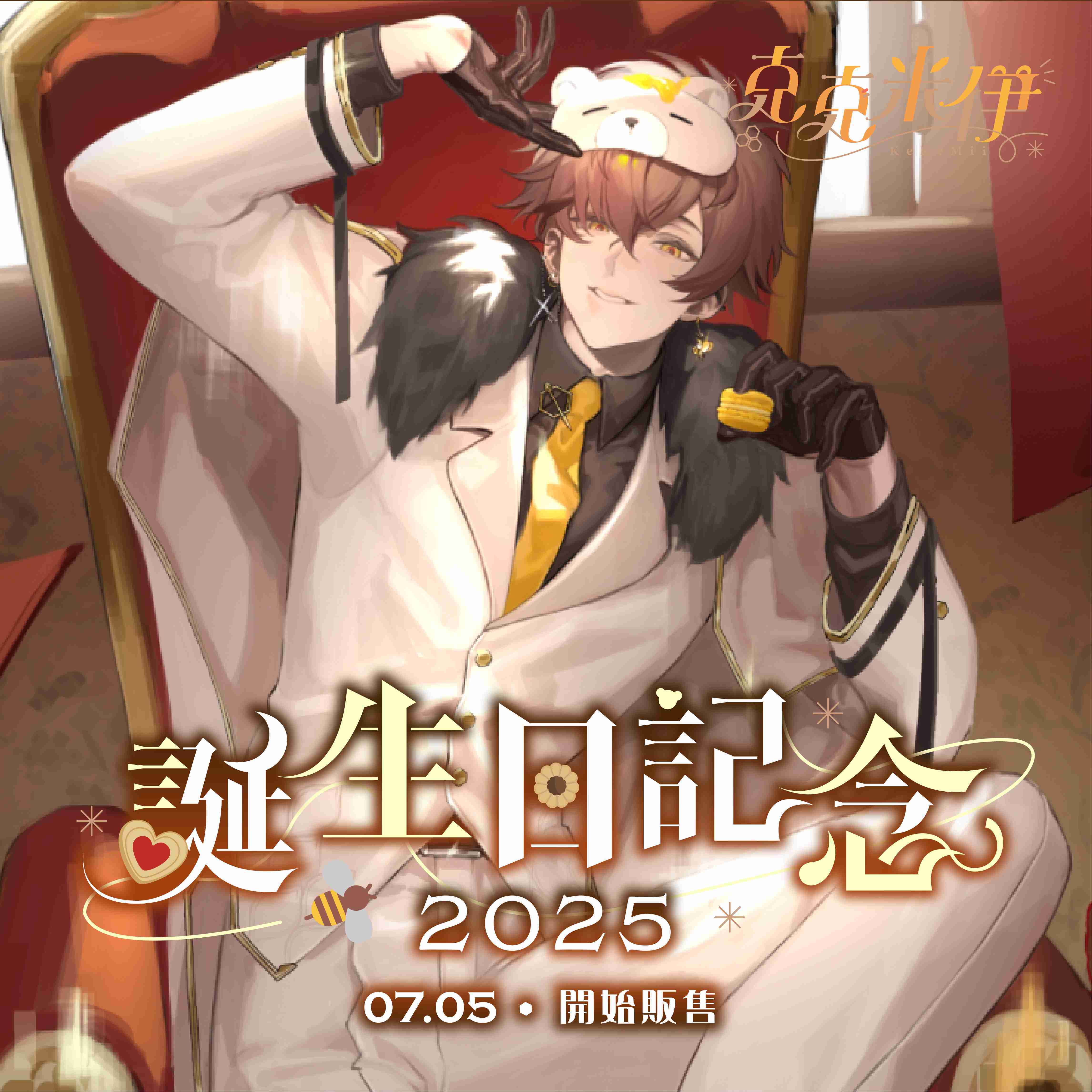 【CaKano 克克米伊】誕生日紀念商品2025-預購