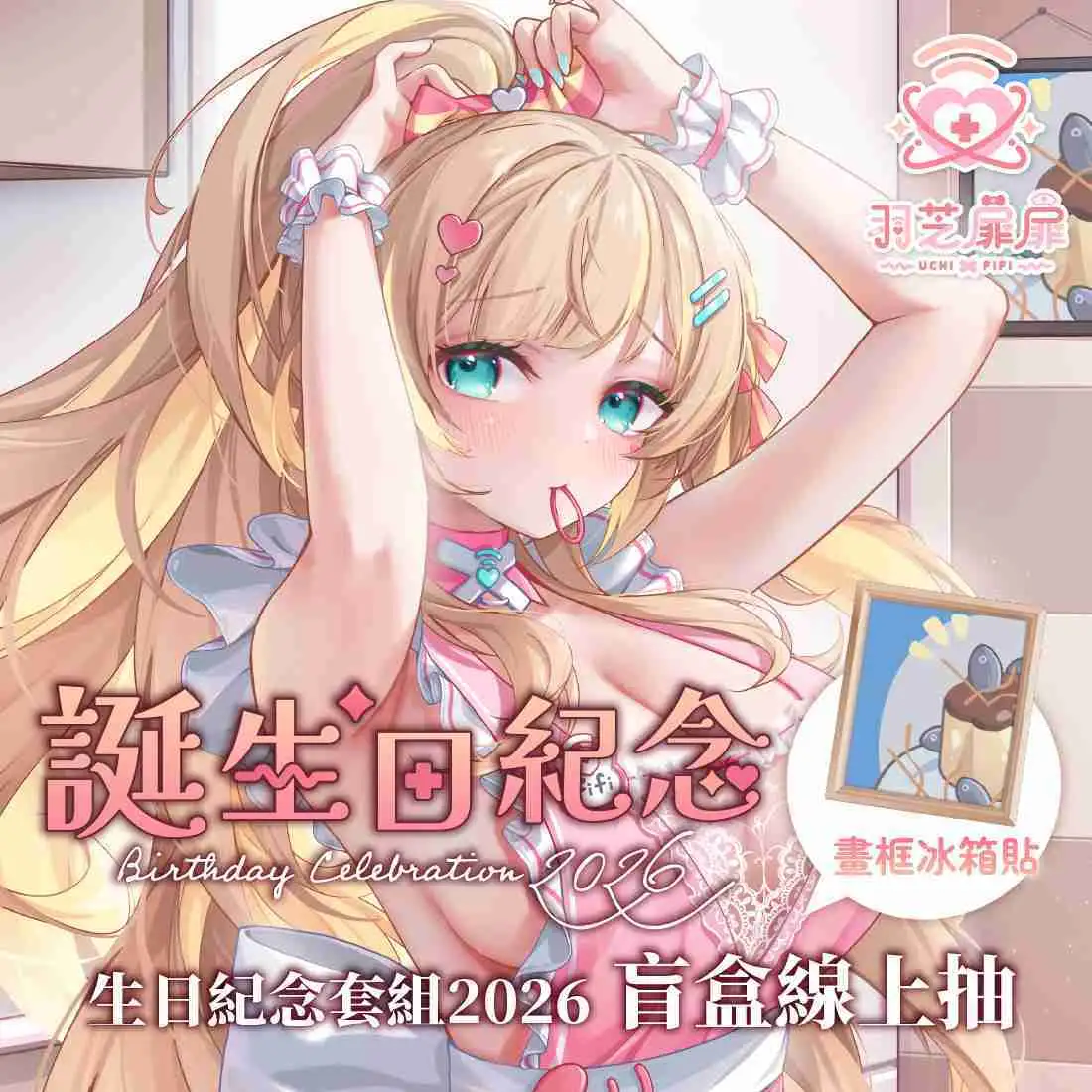 【盲盒線上抽】【音雲漫步計畫 羽芝扉扉】誕生日紀念2026-預購