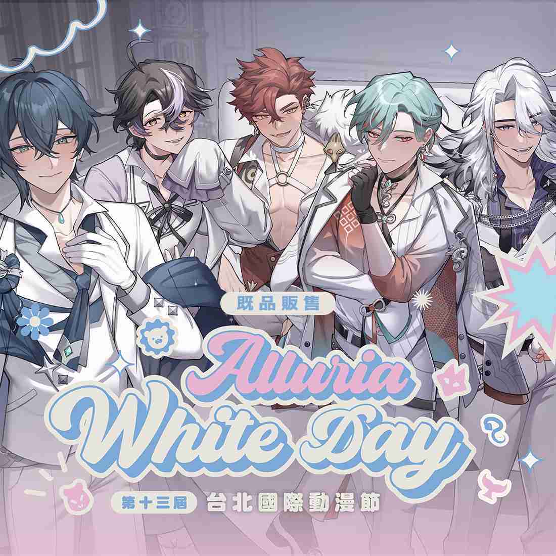 【台北國際動漫節】Alluria White Day團體商品-現貨通販