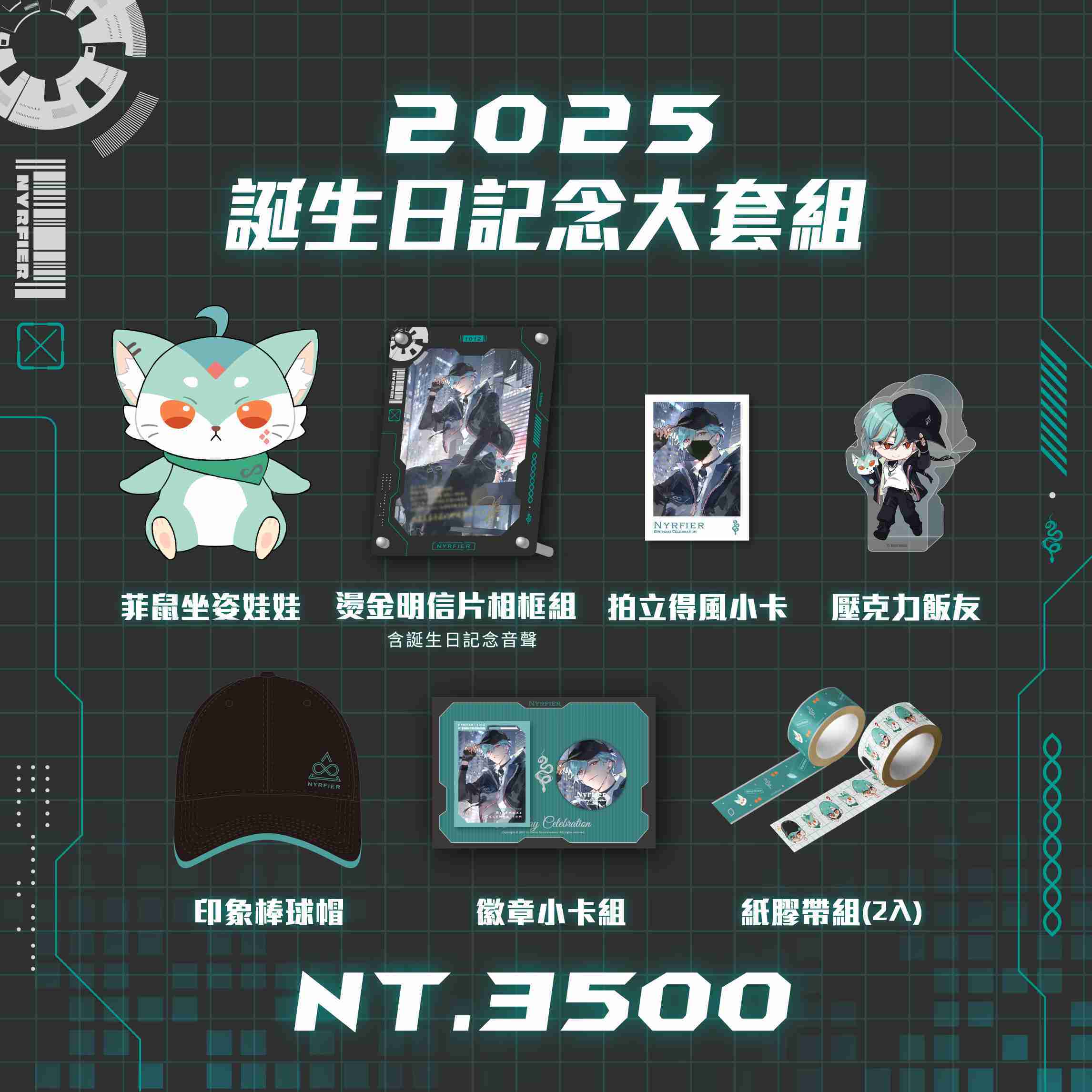 【盲盒線上抽】【Alluria 涅爾菲】誕生日紀念套組2025-預購