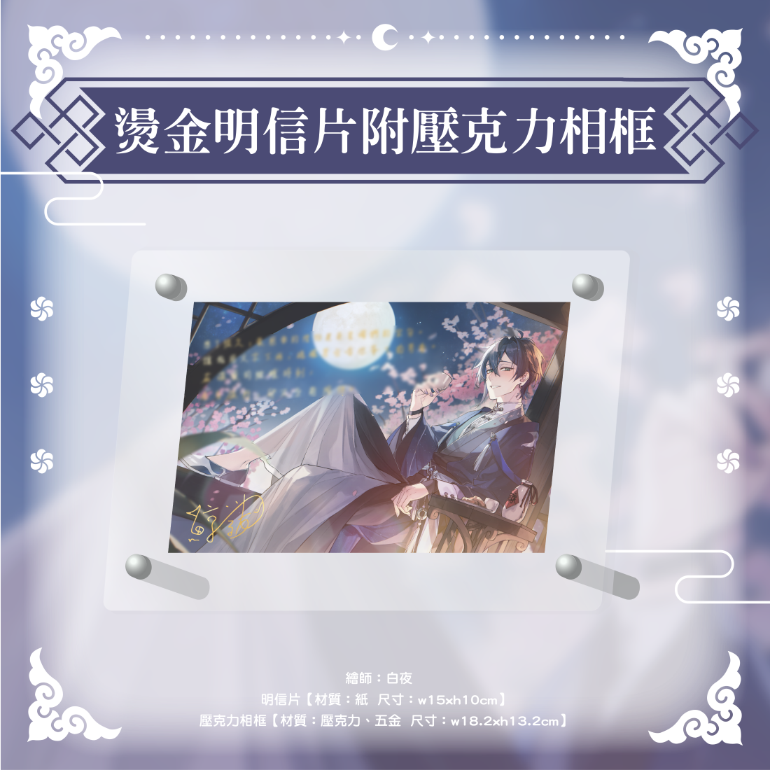 小套組_燙金明信片附壓克力相框