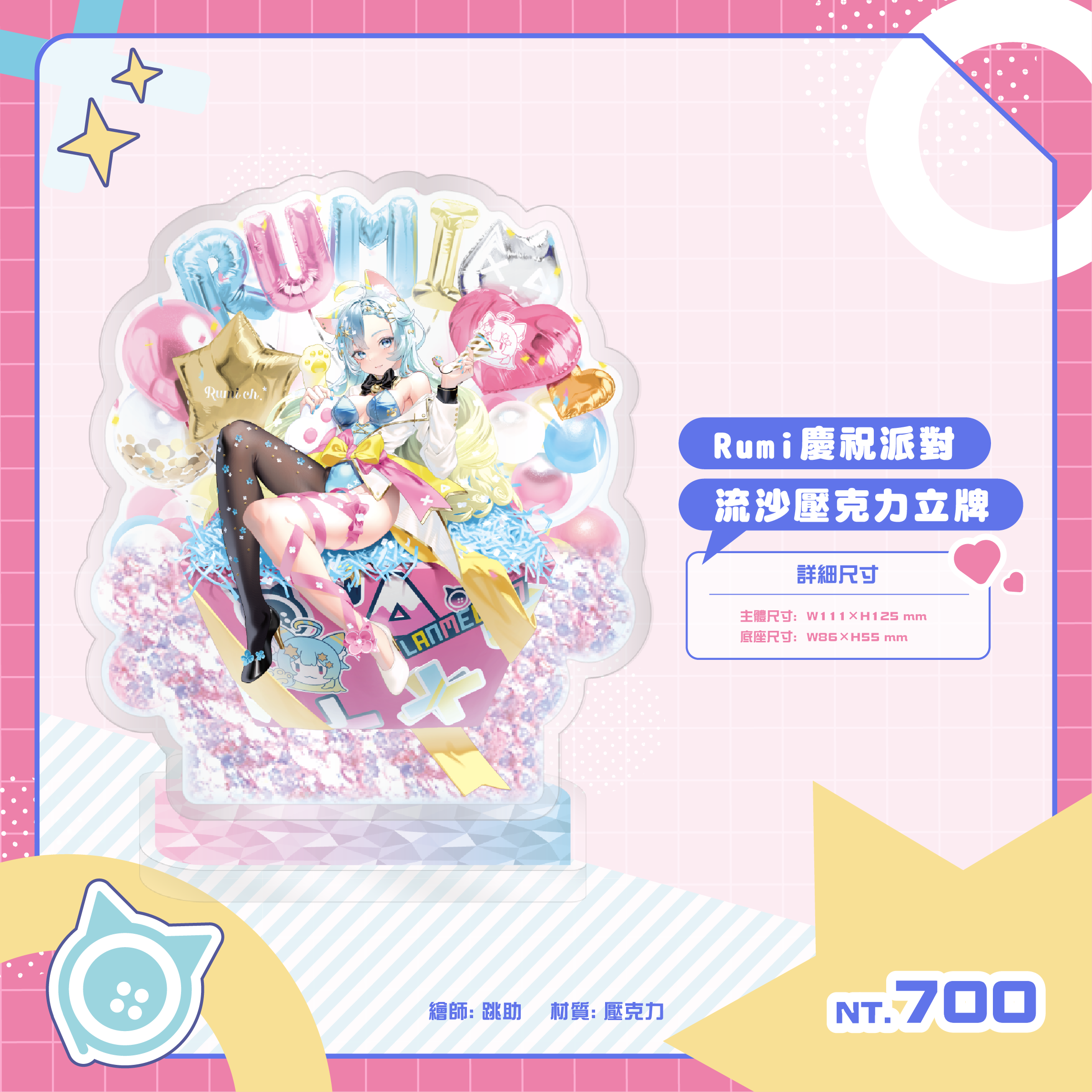 Rumi慶祝派對流沙壓克力立牌