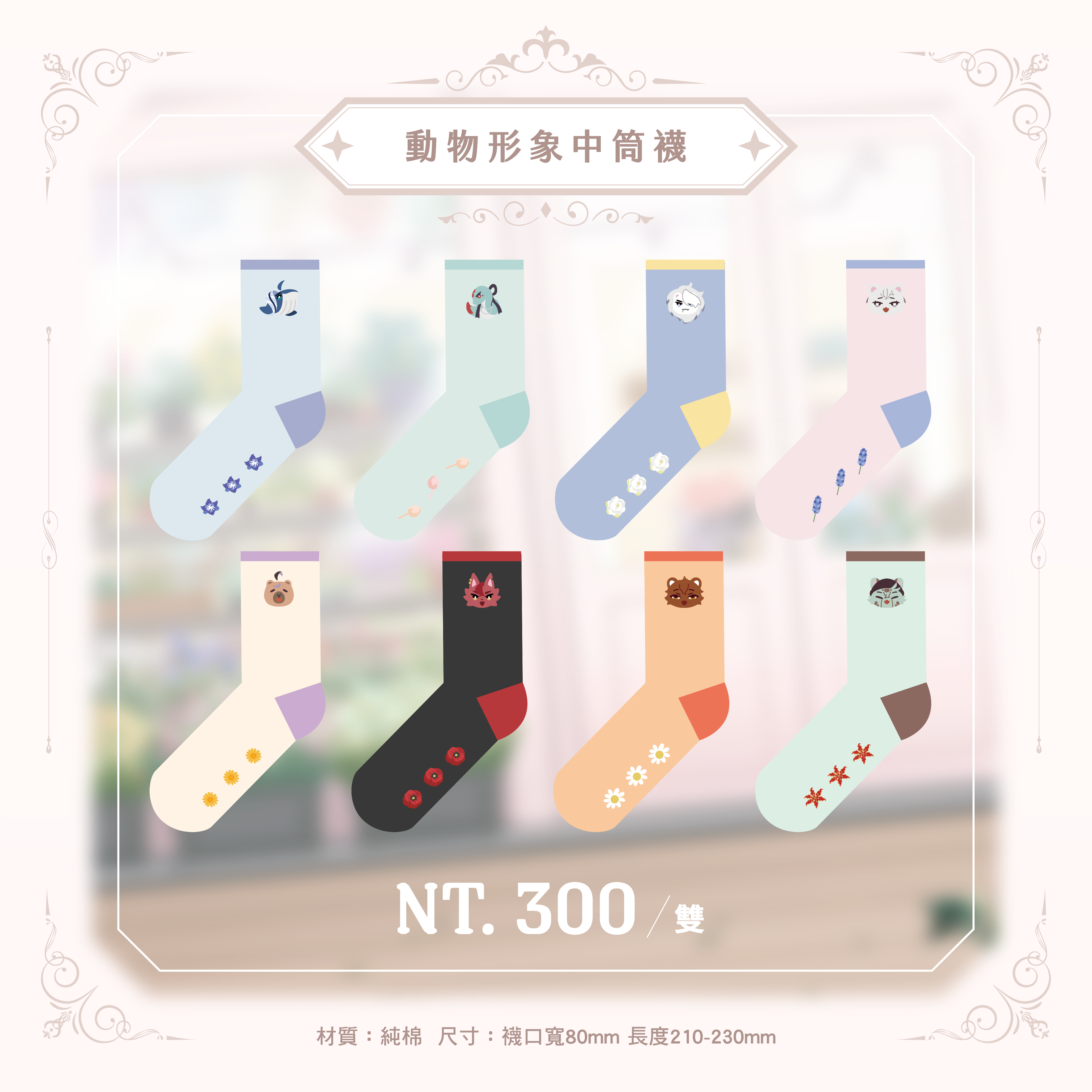 動物印象中筒襪
