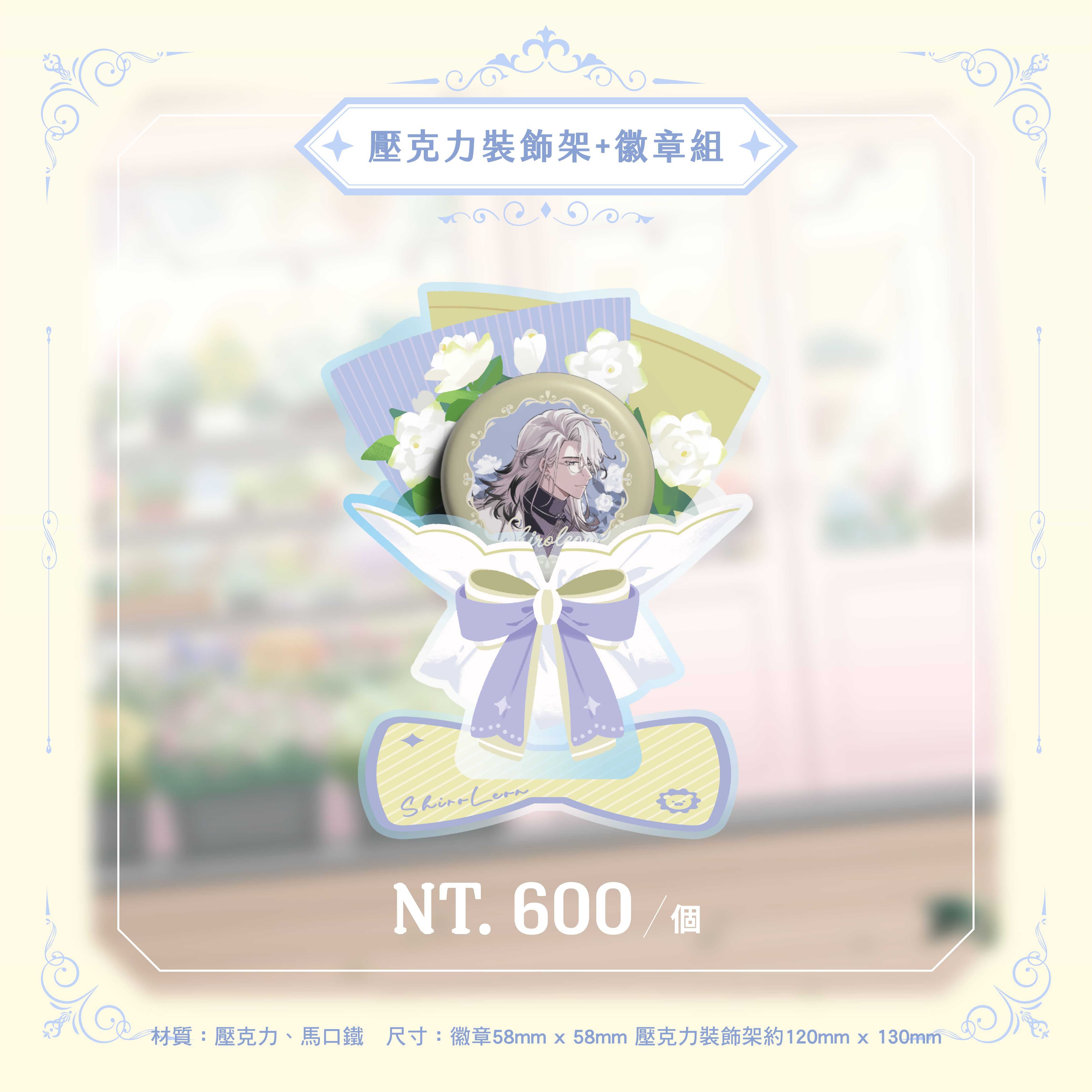 希壓克力裝飾架+徽章組 (3)