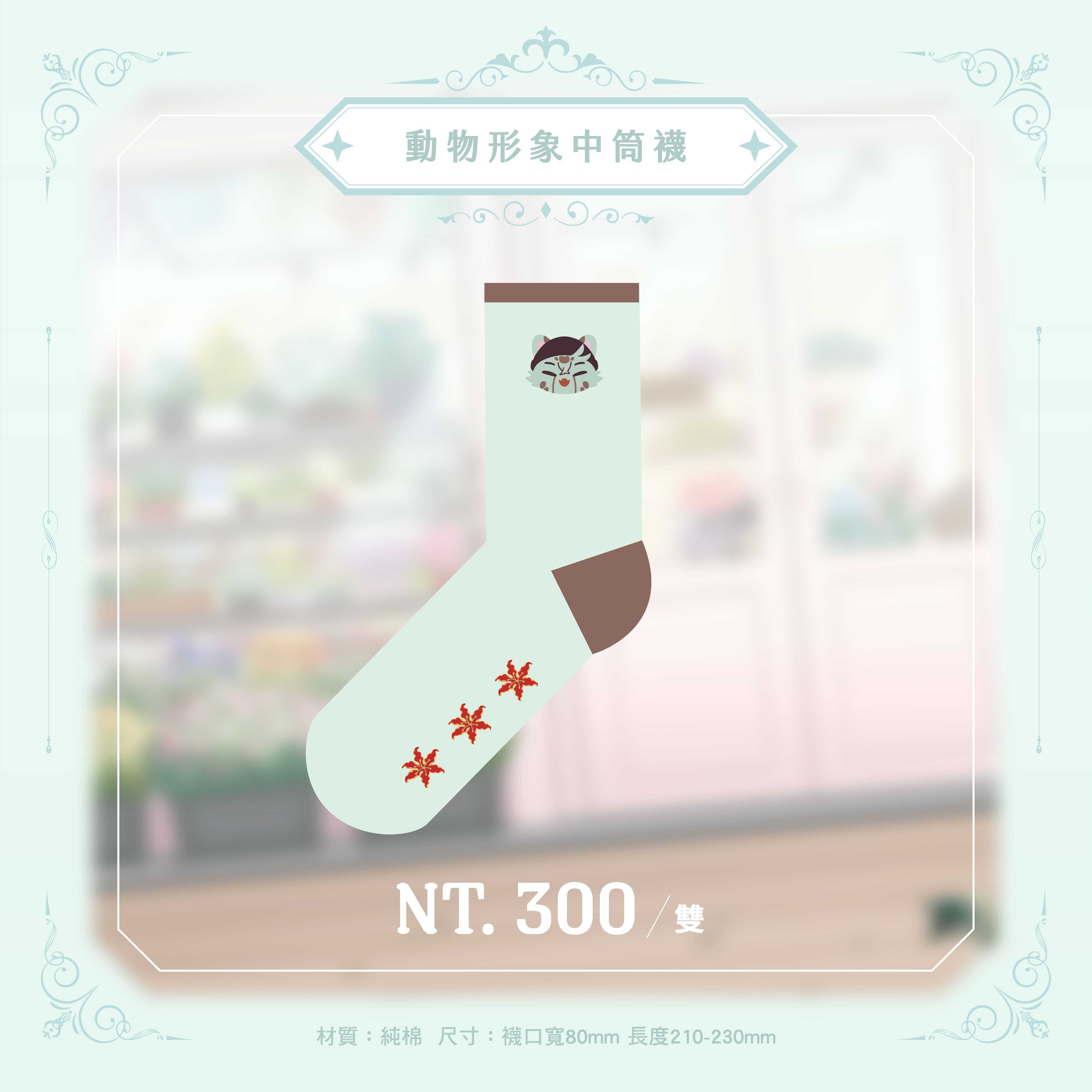 動物形象中筒襪