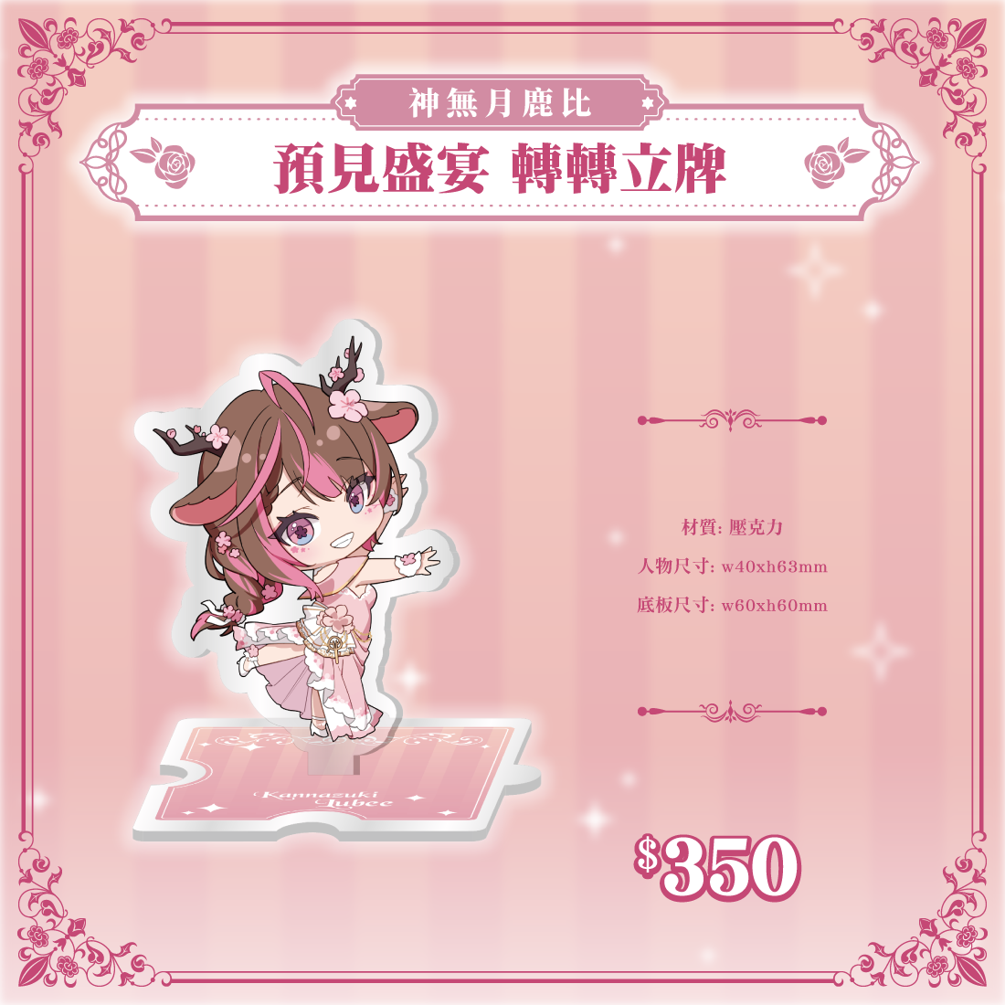 神無月鹿比宴會商品宣傳-02