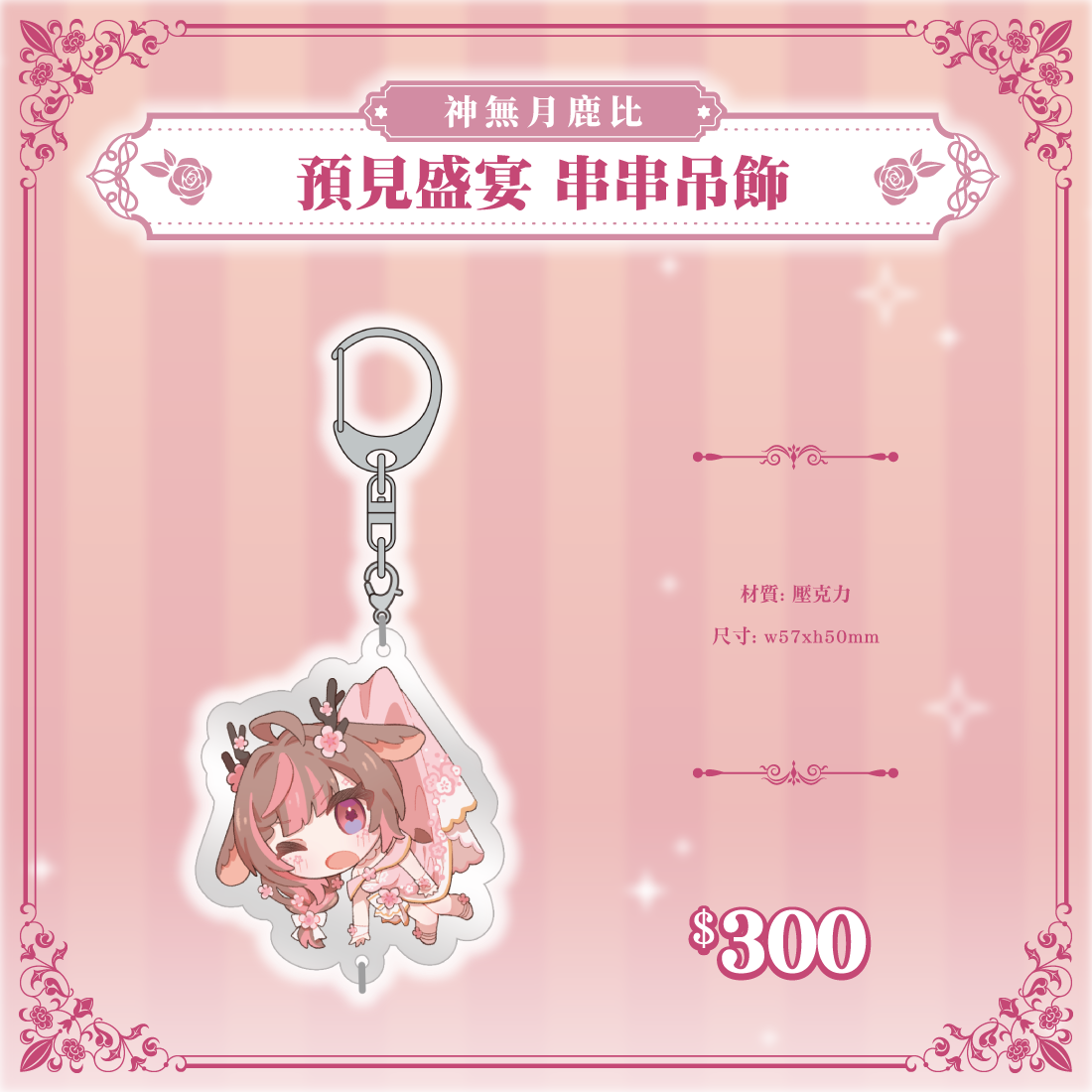 神無月鹿比宴會商品宣傳-03