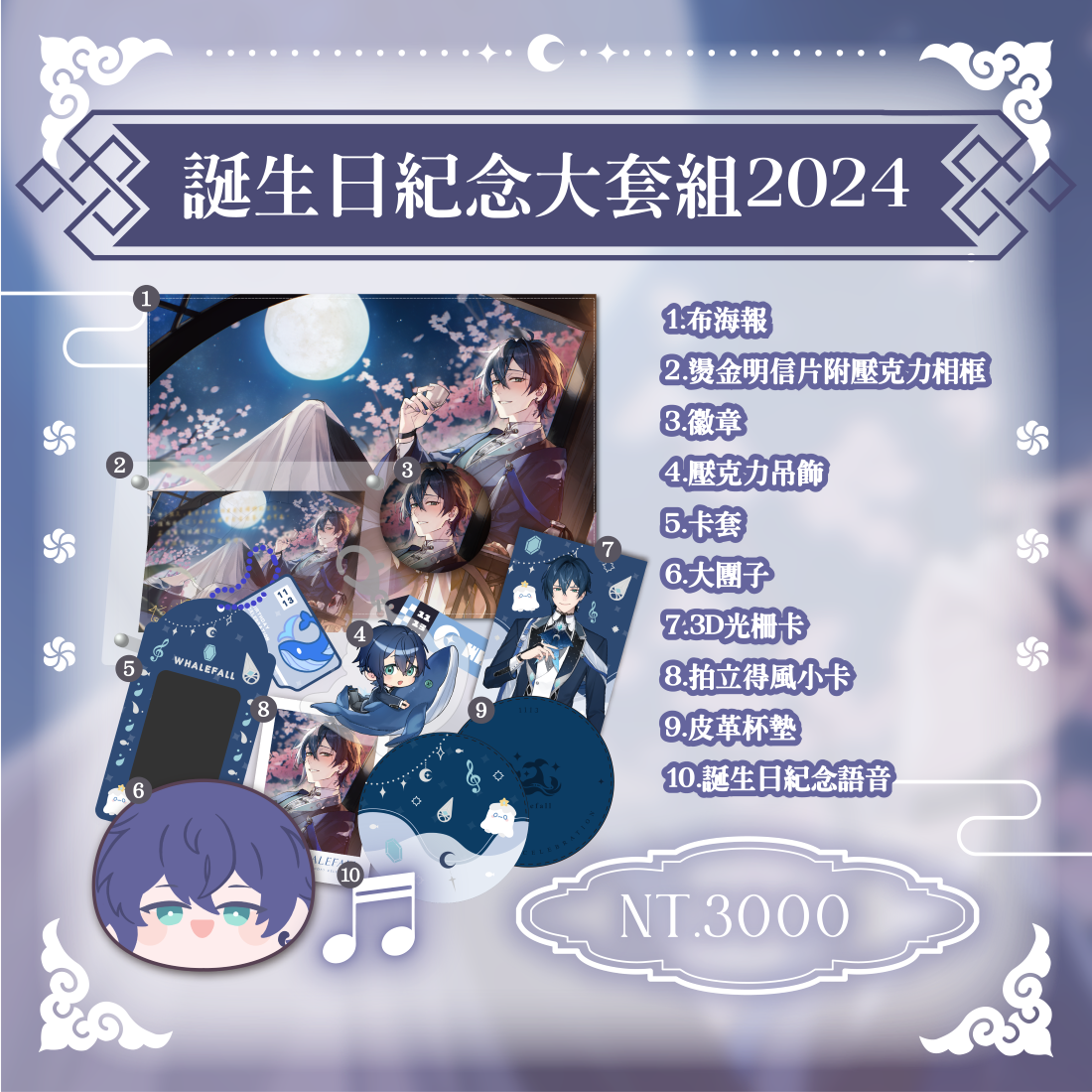 誕生日紀念大套組