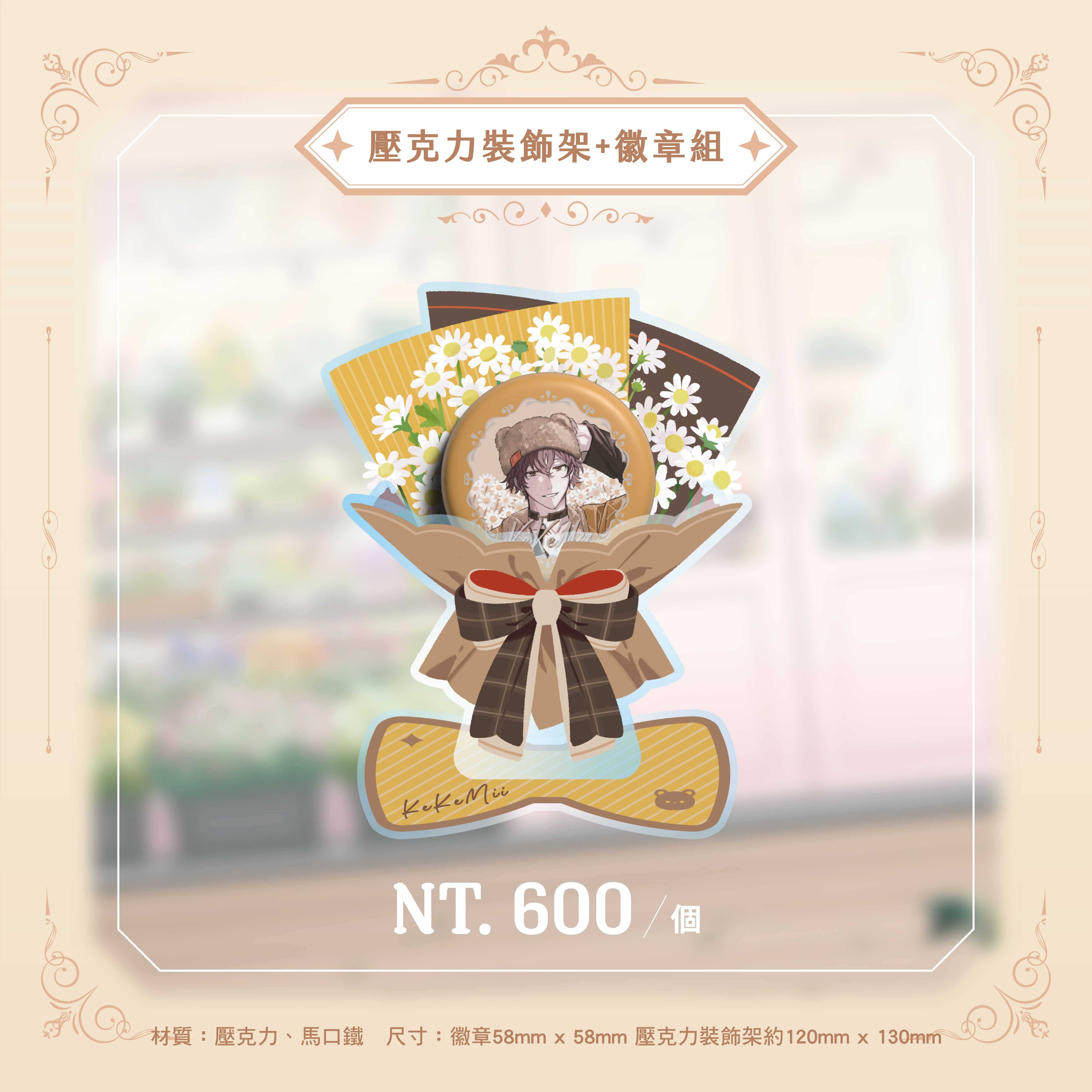 米壓克力裝飾架+徽章組