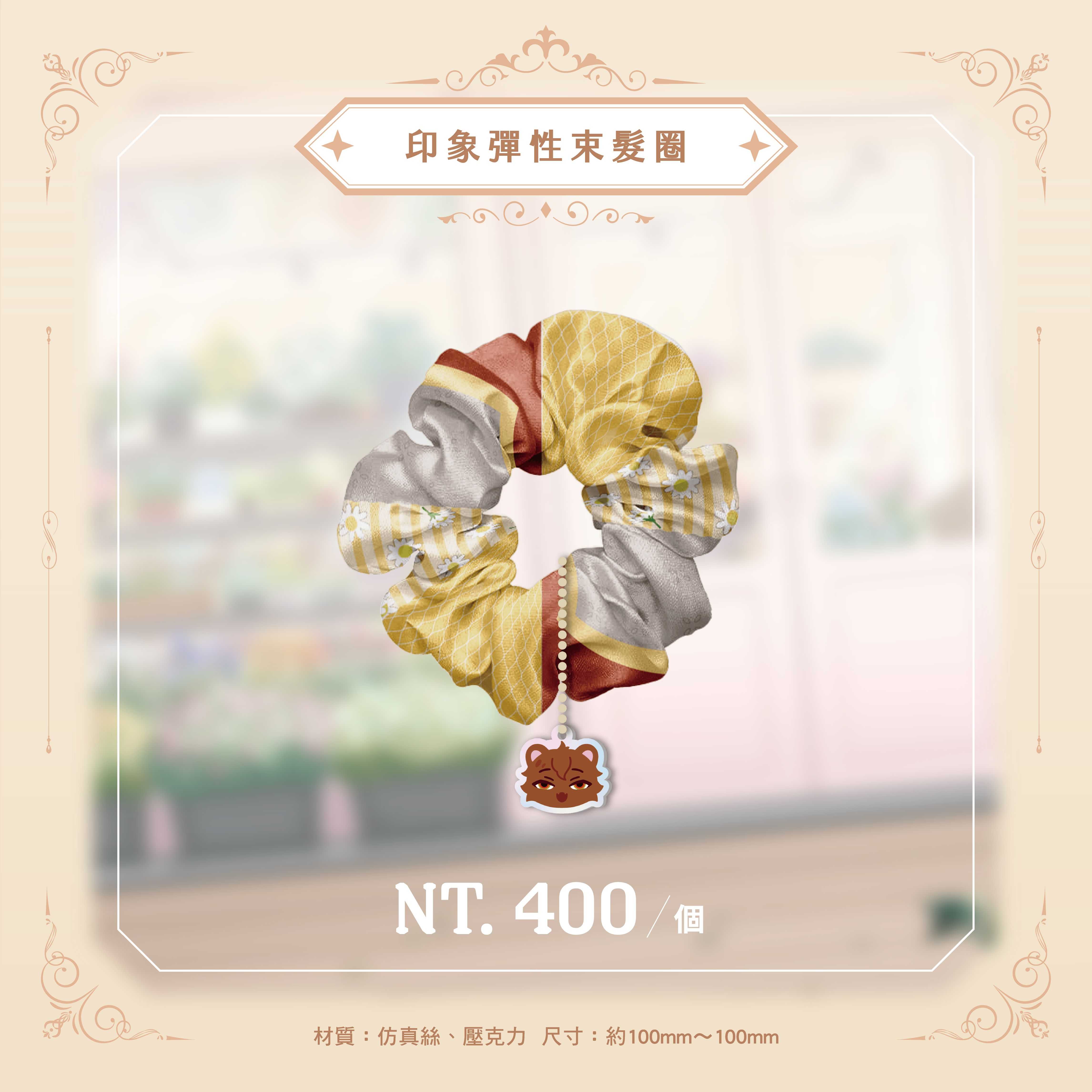 米印象彈性束髮圈