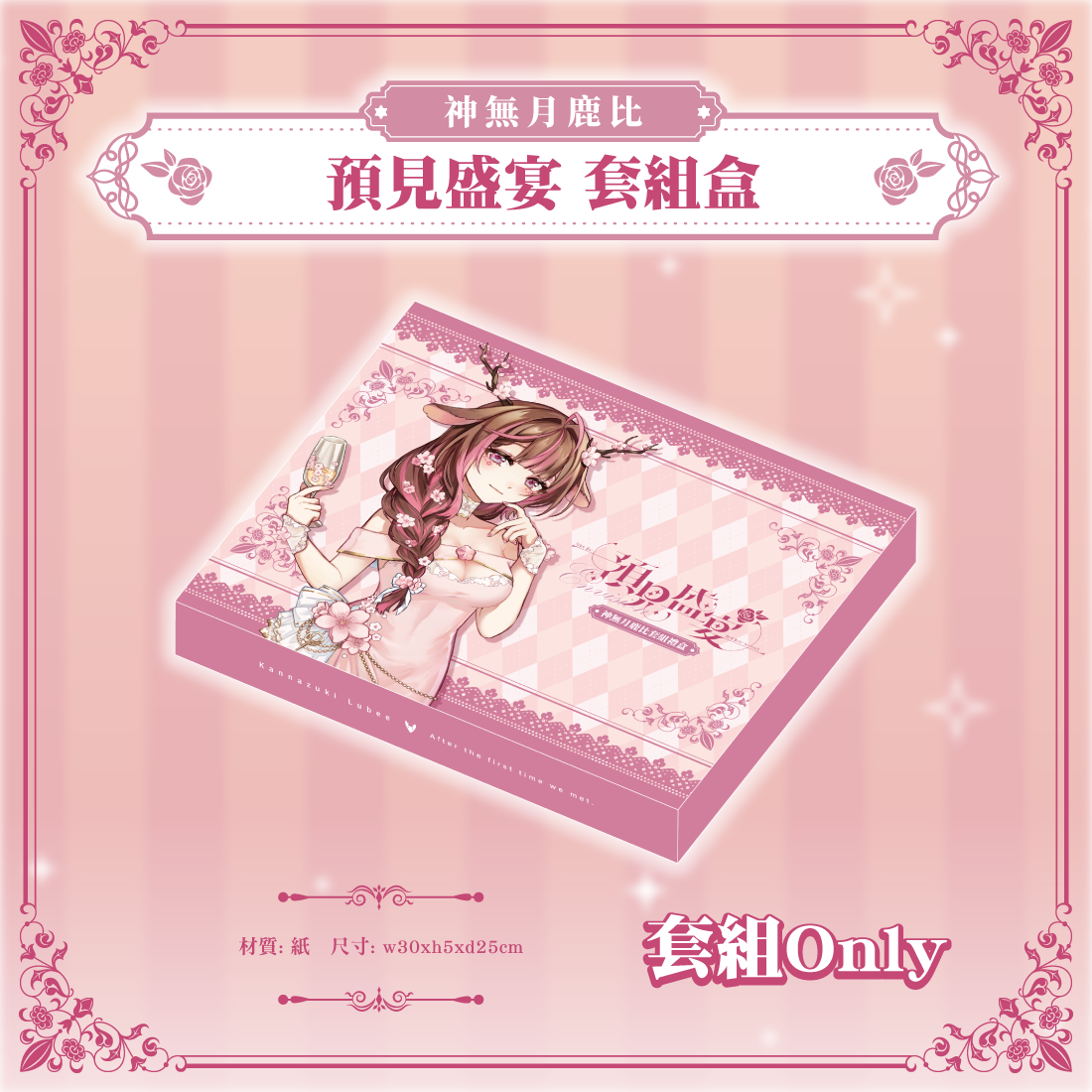 神無月鹿比宴會商品宣傳-07