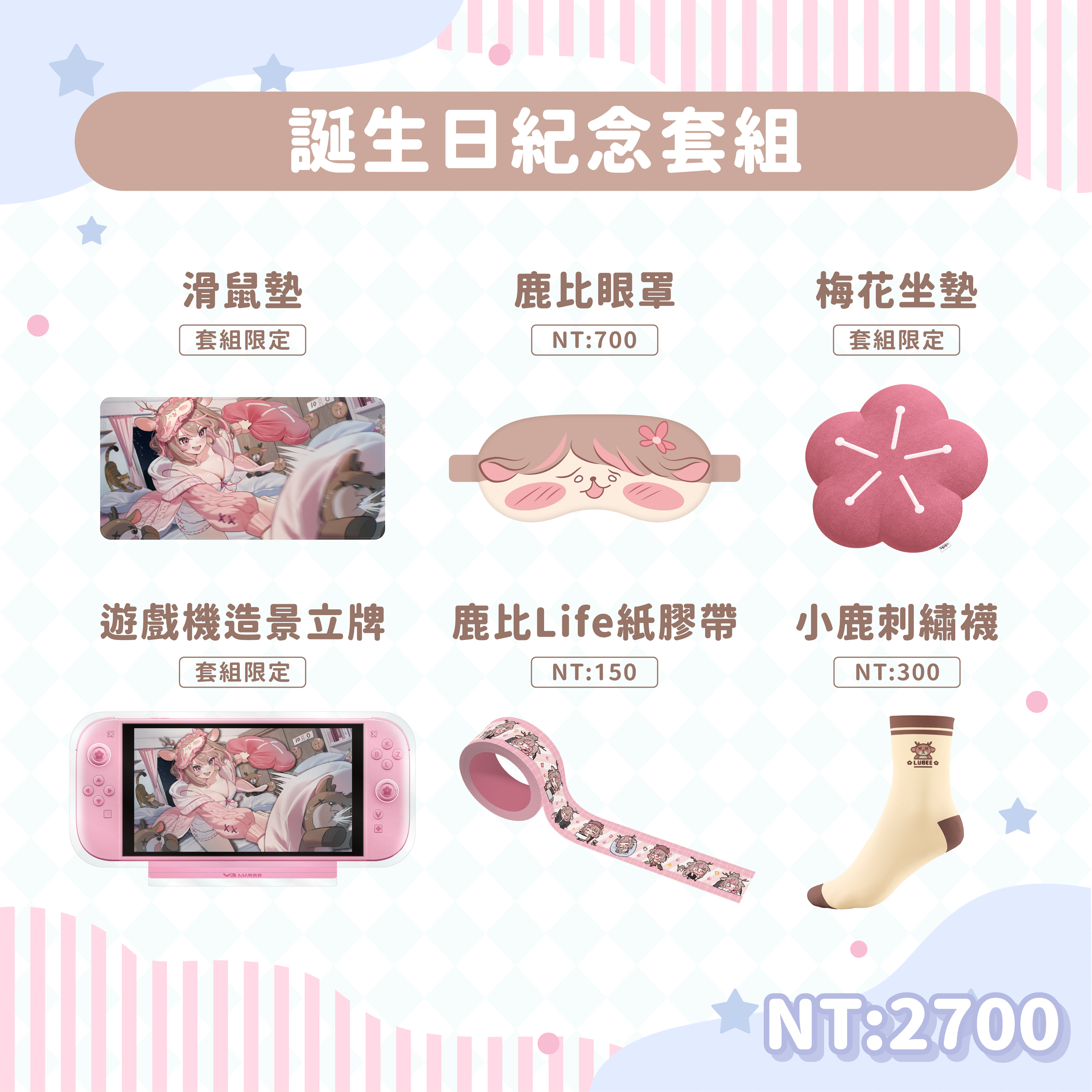 誕生日紀念套組