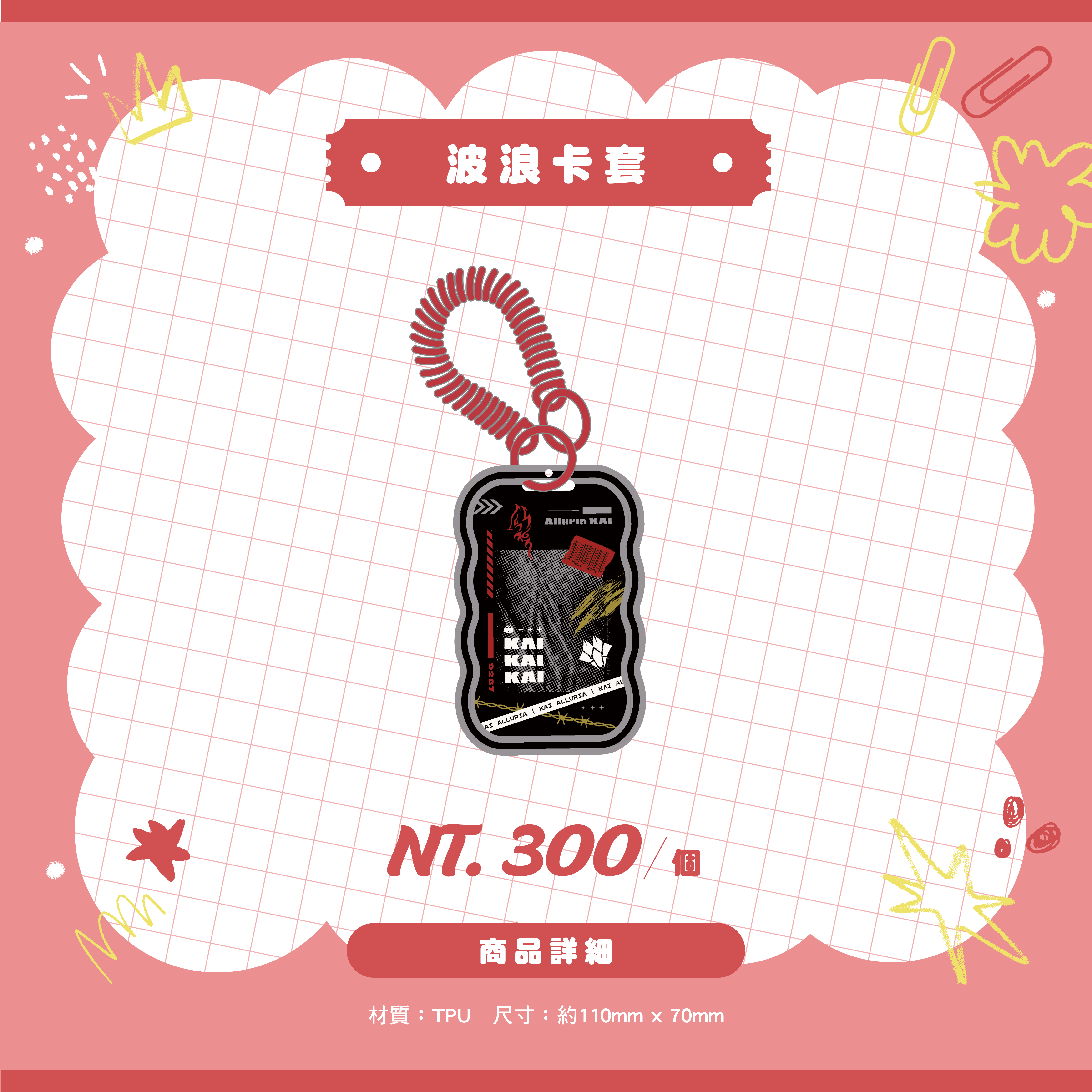 商品圖_魁_波浪卡套