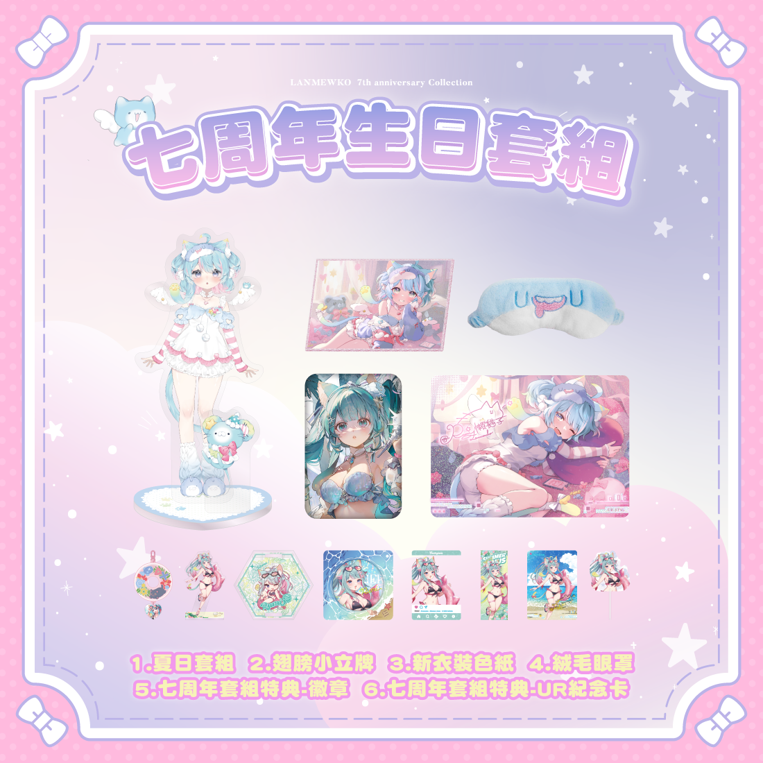 懶貓子生日_七周年生日套組