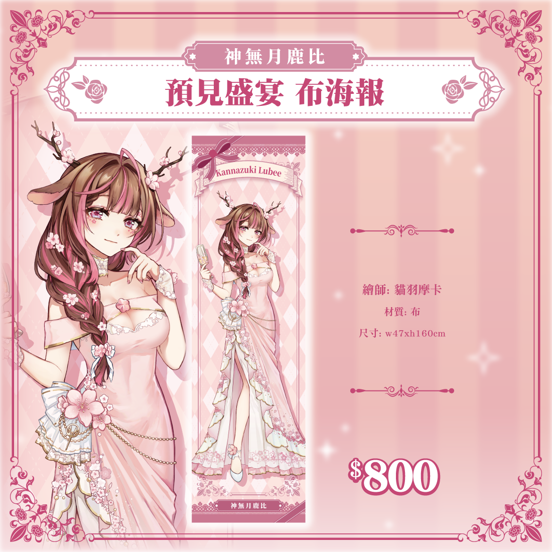 神無月鹿比宴會商品宣傳-04