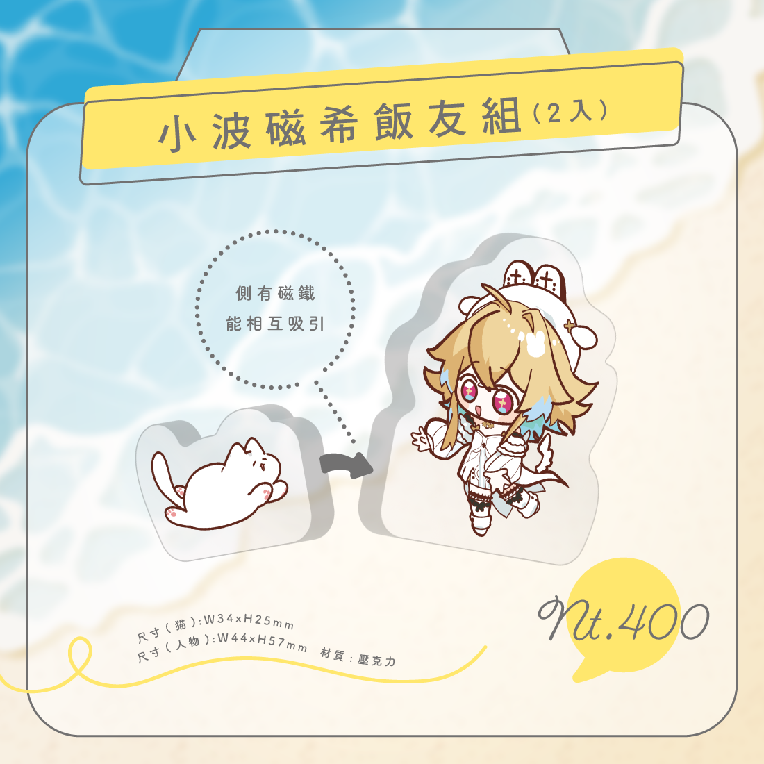 小波磁希飯友組(2入)