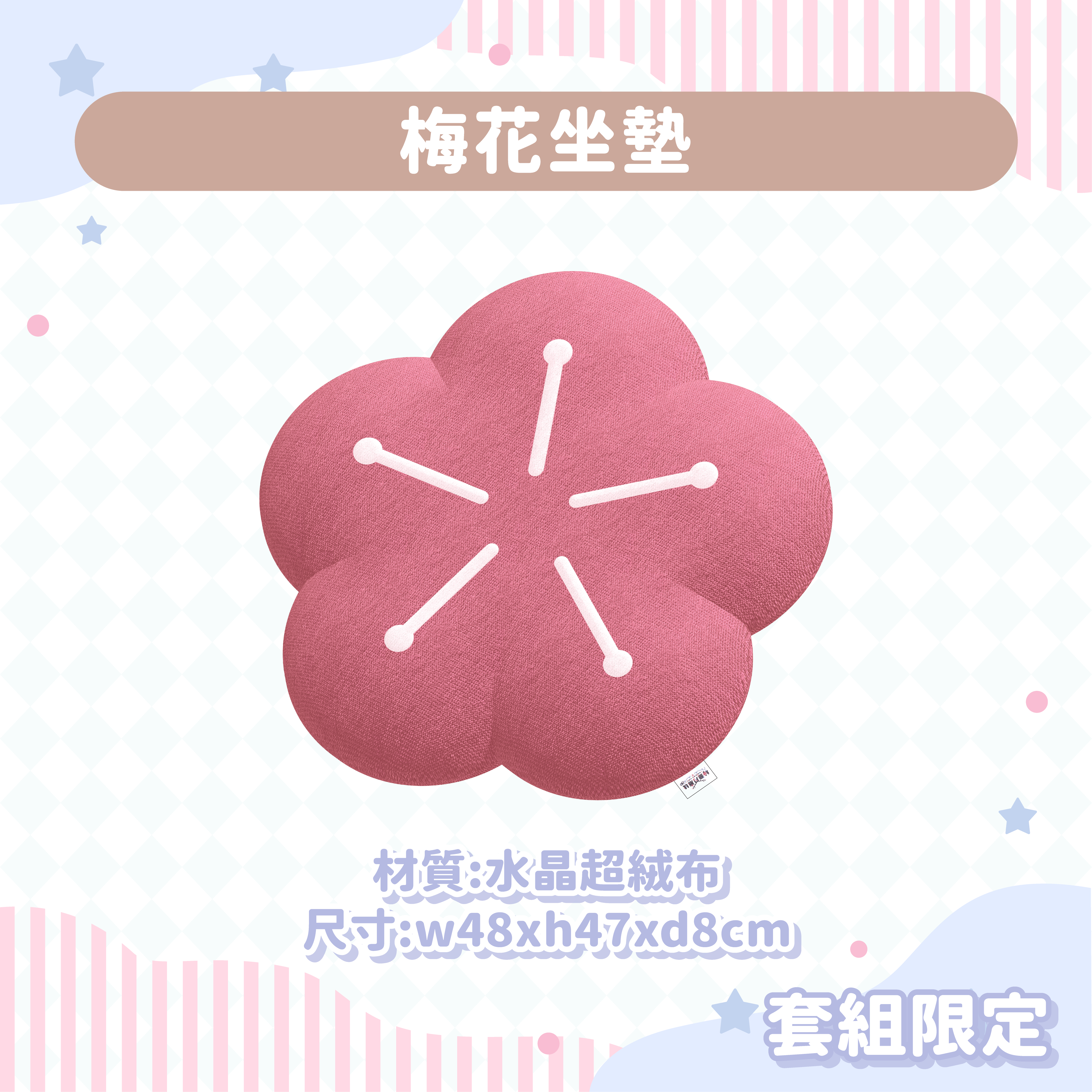 梅花坐墊
