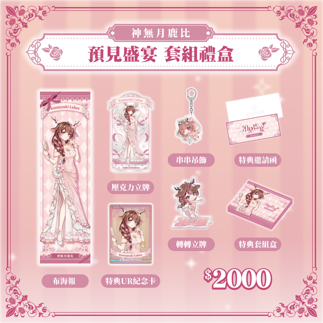 神無月鹿比宴會商品宣傳-08