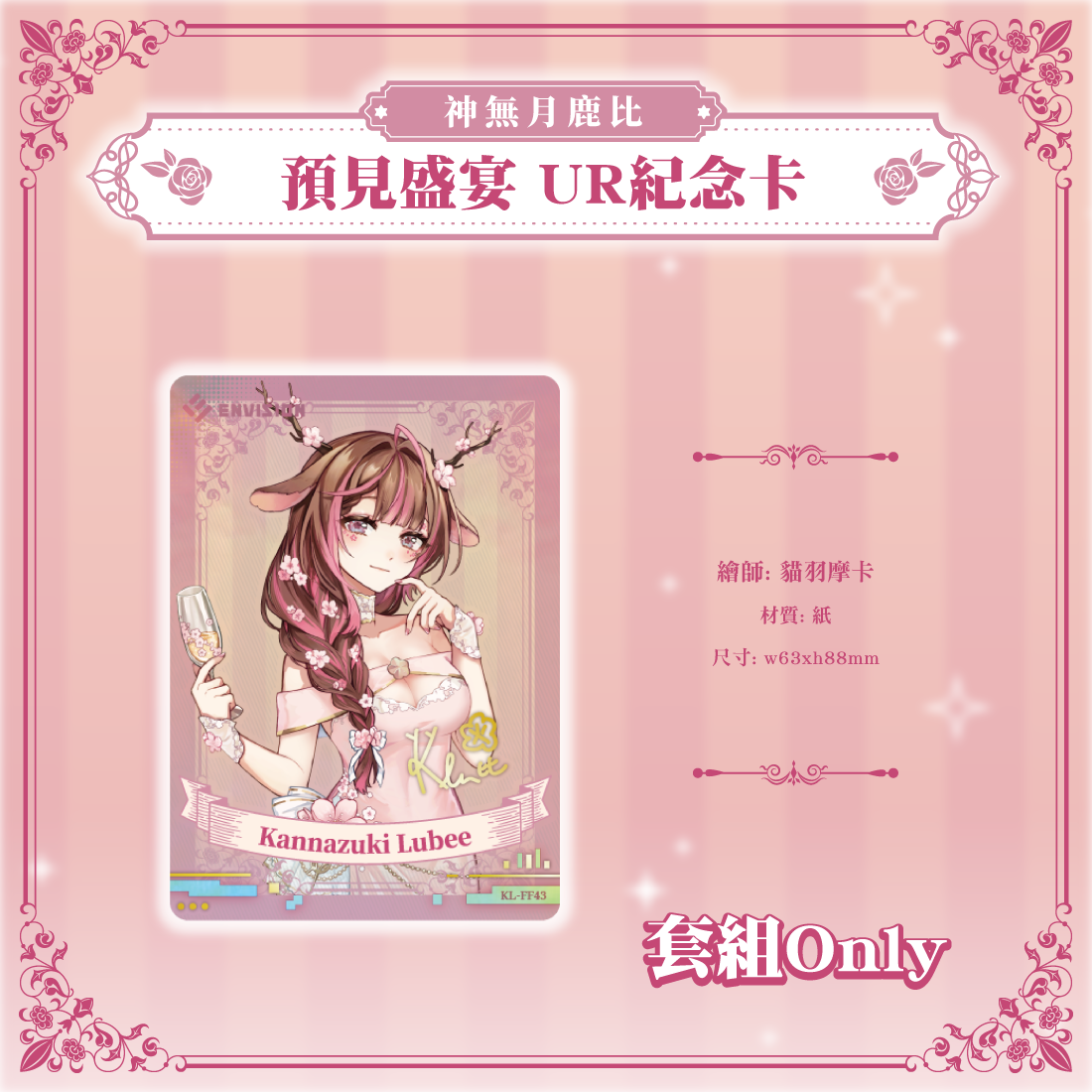 神無月鹿比宴會商品宣傳-06