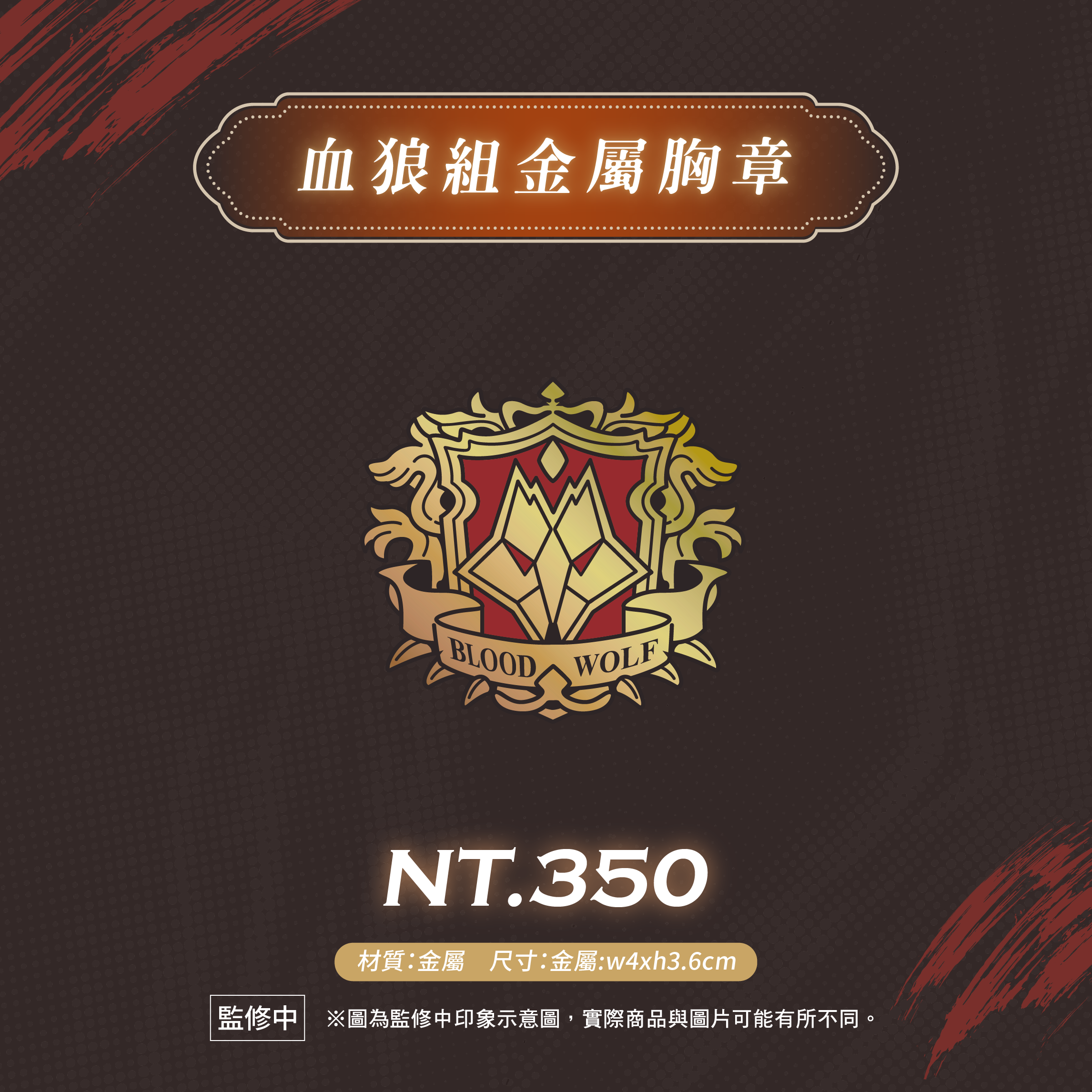 血狼組金屬胸章