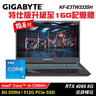 GIGABYTE G5 KF-E3TW333SH技嘉12代戰鬥版電競筆電升級記憶體至16G再送無線滑鼠