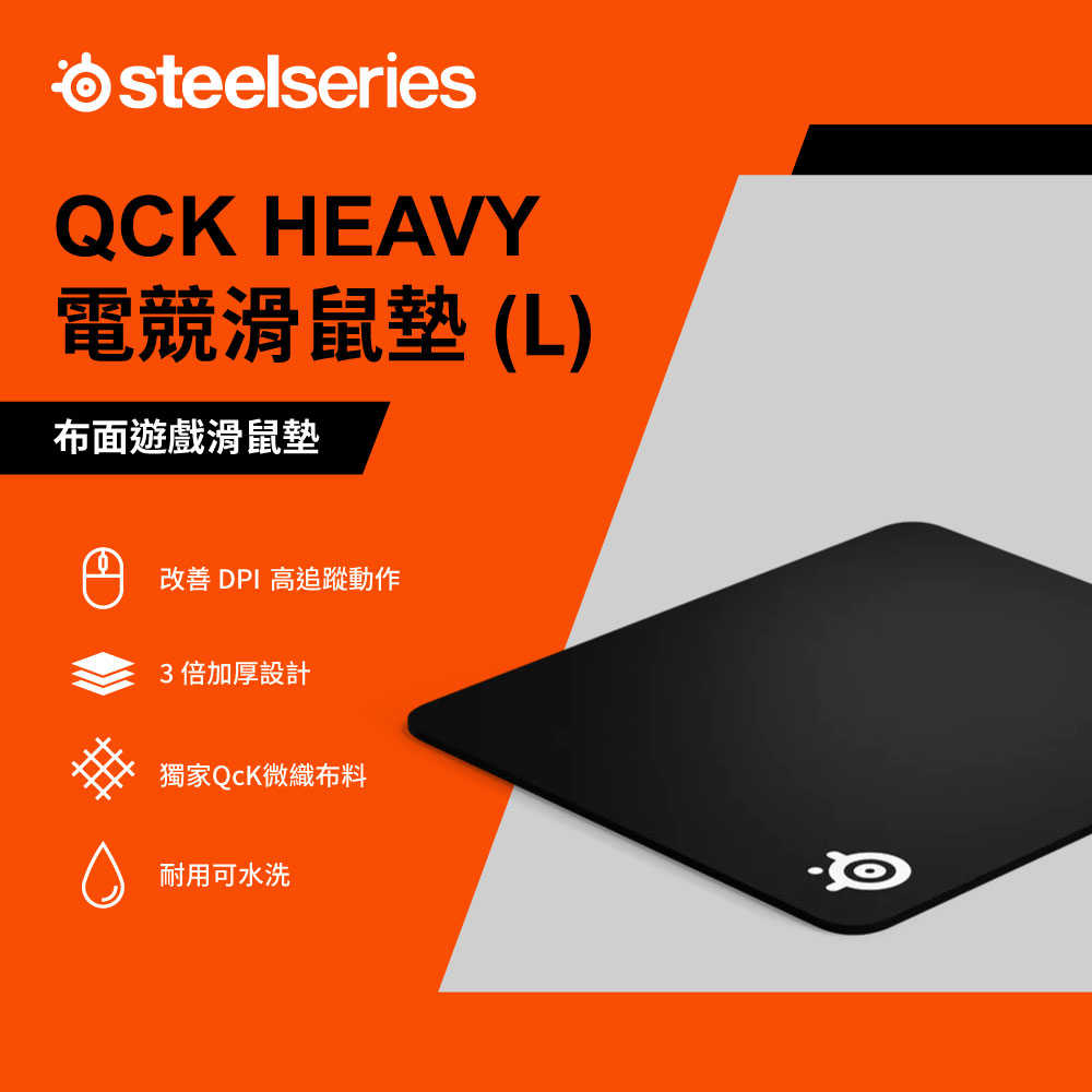 【SteelSeries】QcK Heavy 電競鼠墊 L