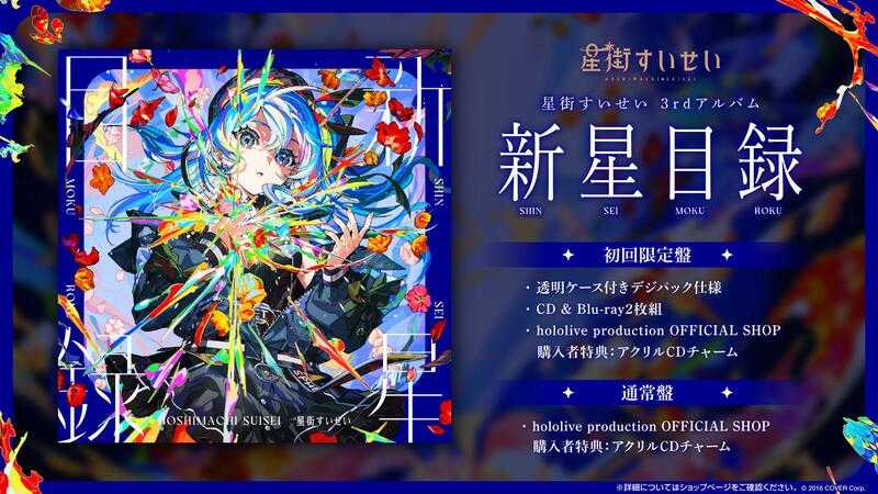 星街すいせい 3rdアルバム『新星目録』（初回限定盤）+ 特典 星街すいせい 3rdアルバム CD 「新星目録」 2025年1月22日 発売