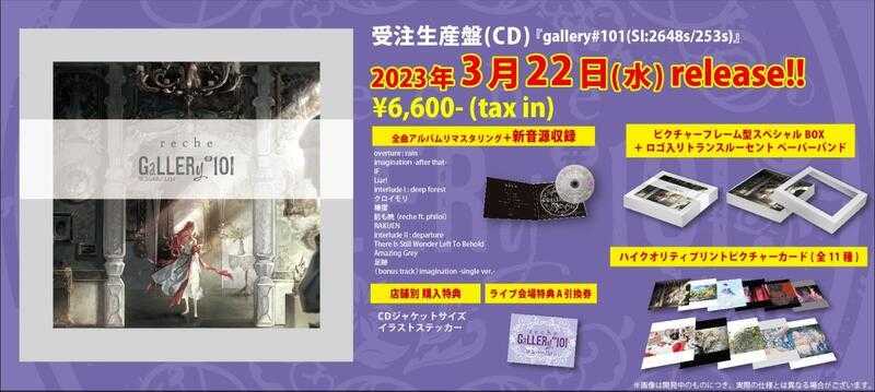 ■預購■『店舖』特典任選｜EGOIST chelly 1st專輯『reche/gallery#101』附：貼紙。