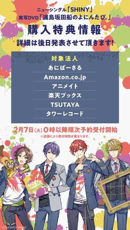 ■預購■『店舖』特典任選｜TV Opus.COLORs OP『SHINY』/浦島坂田船 新單曲 初回限定盤。