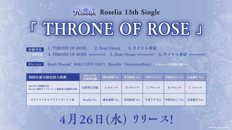 ■預購■『店舖』特典任選｜BanG Dream! Roselia 13th單曲『THRONE OF ROSE』可挑版本。