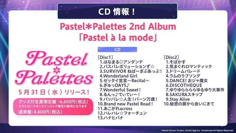 ■預購■『店舖』特典任選｜BanG Dream! Pastel*Palettes『Pastel a la mode』。