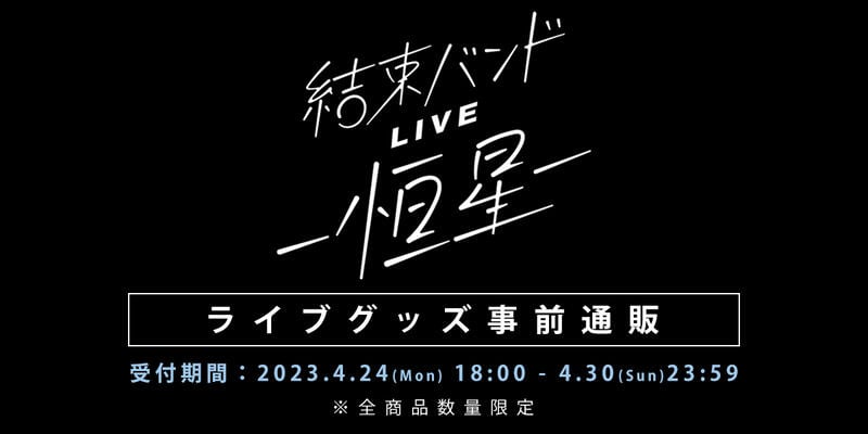 ■預購■『aniplex+』事前通販｜孤獨搖滾！『結束バンドLIVE-恒星-』LOGO壓克力鑰匙扣 吊飾。