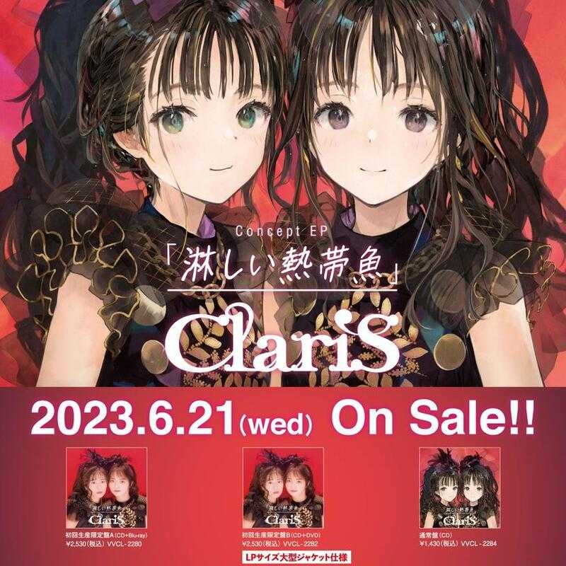 ■預購■『店舖』特典任選｜ClariS Concept EP『淋しい熱帯魚』通常版、初回生産限定盤A / B 可挑版本。