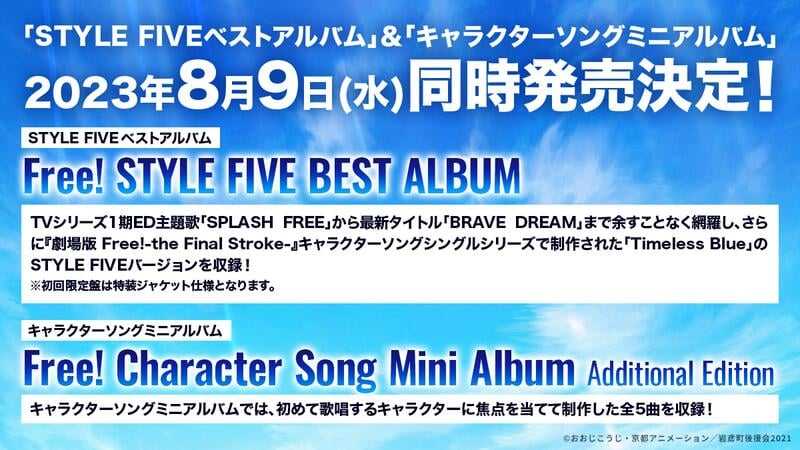 ■預購■『店舖』特典任選｜Free! STYLE FIVE BEST ALBUM 專輯 通常版、初回限定盤 可挑版本。