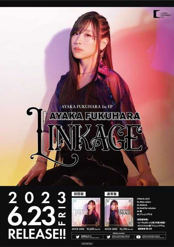 □預購□『店舖』特典任選｜福原綾香AYAKA FUKUHARA 1st EP『LINKAGE