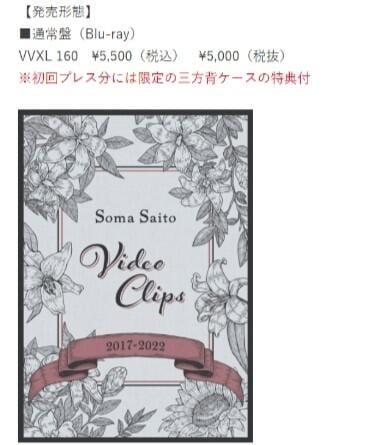 ■預購■『店舖』特典任選｜齊藤壯馬 Soma Saito Video Clips 2017-2022【DVD】【BD】。