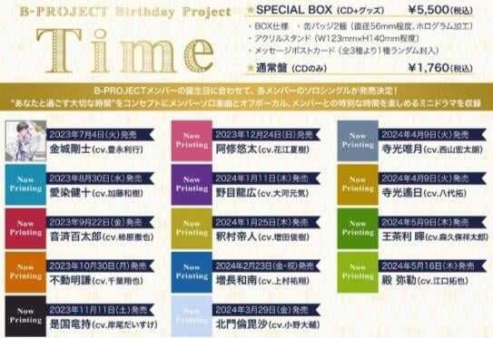 ■預購■『chara-ani』特典｜鼓動雄心 B-PROJECT 生日企劃『Time』生日角色歌 BOX盤（可選角色）。