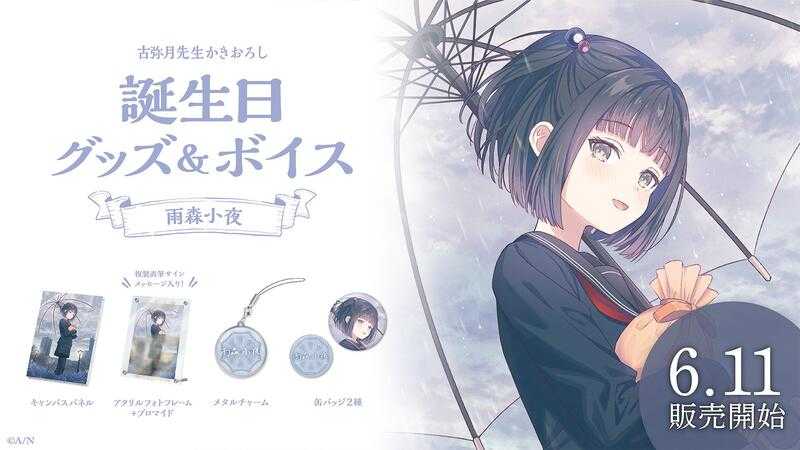 ■預購■（日版）周邊｜【免訂金】にじさんじ 彩虹社 NIJISANJI『雨森小夜』2023生日紀念商品套組。