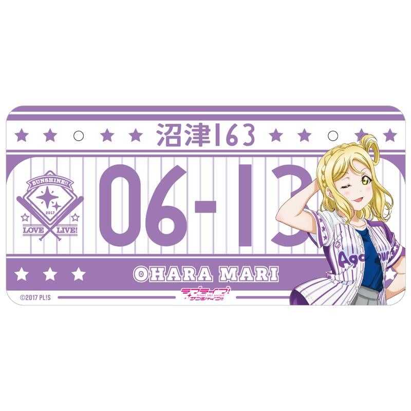 ■預購■『PS』通販｜Love Live! Sunshine!!『小原鞠莉』生日紀念 角色車牌 vol.3。0624