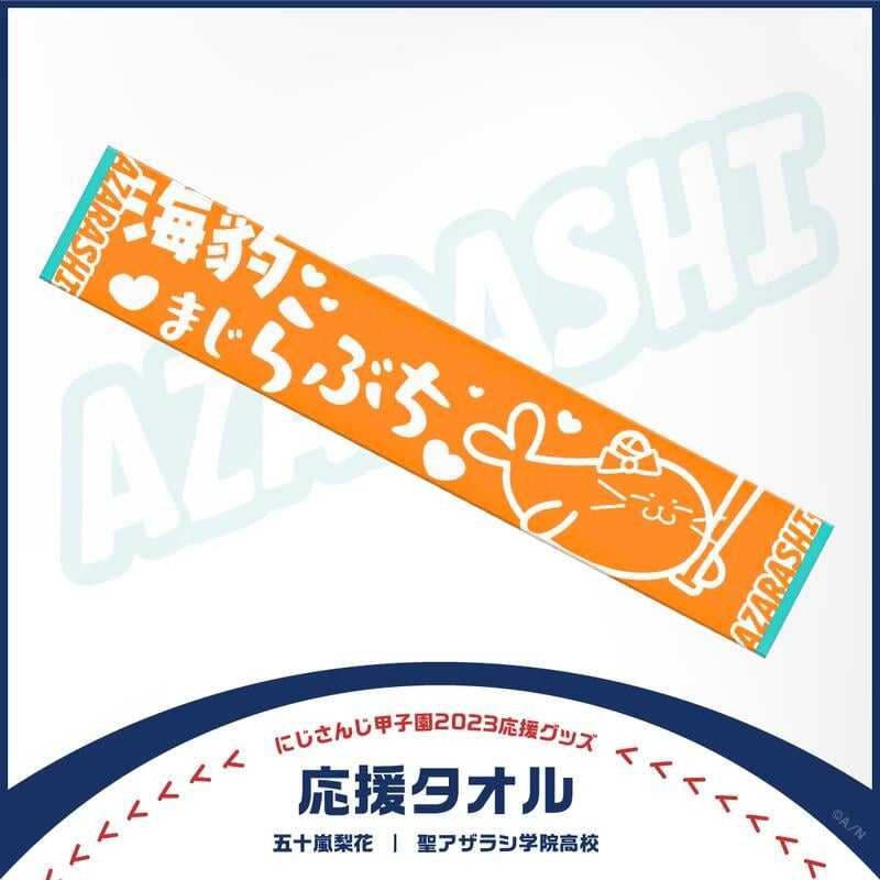 □預購□『官網』通販｜にじさんじ彩虹社2023 甲子園『五十嵐梨花