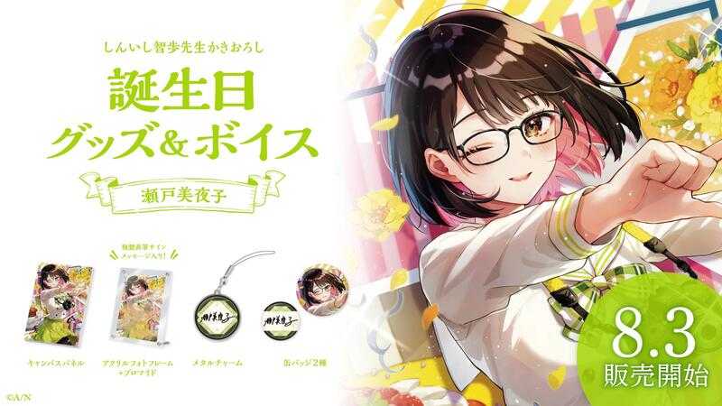 ■預購■（日版）周邊｜【免訂金】にじさんじ 彩虹社 NIJISANJI『瀨戶美夜子』2023生日紀念商品套組。