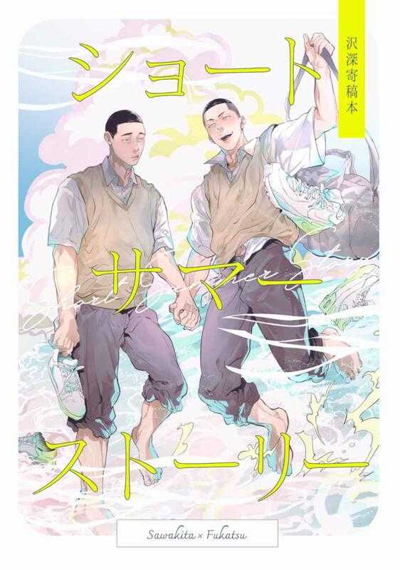 ■預購■（合）同人誌｜虎之穴【040031085441】灌籃高手『ショートサマーストーリー』社團：abv.